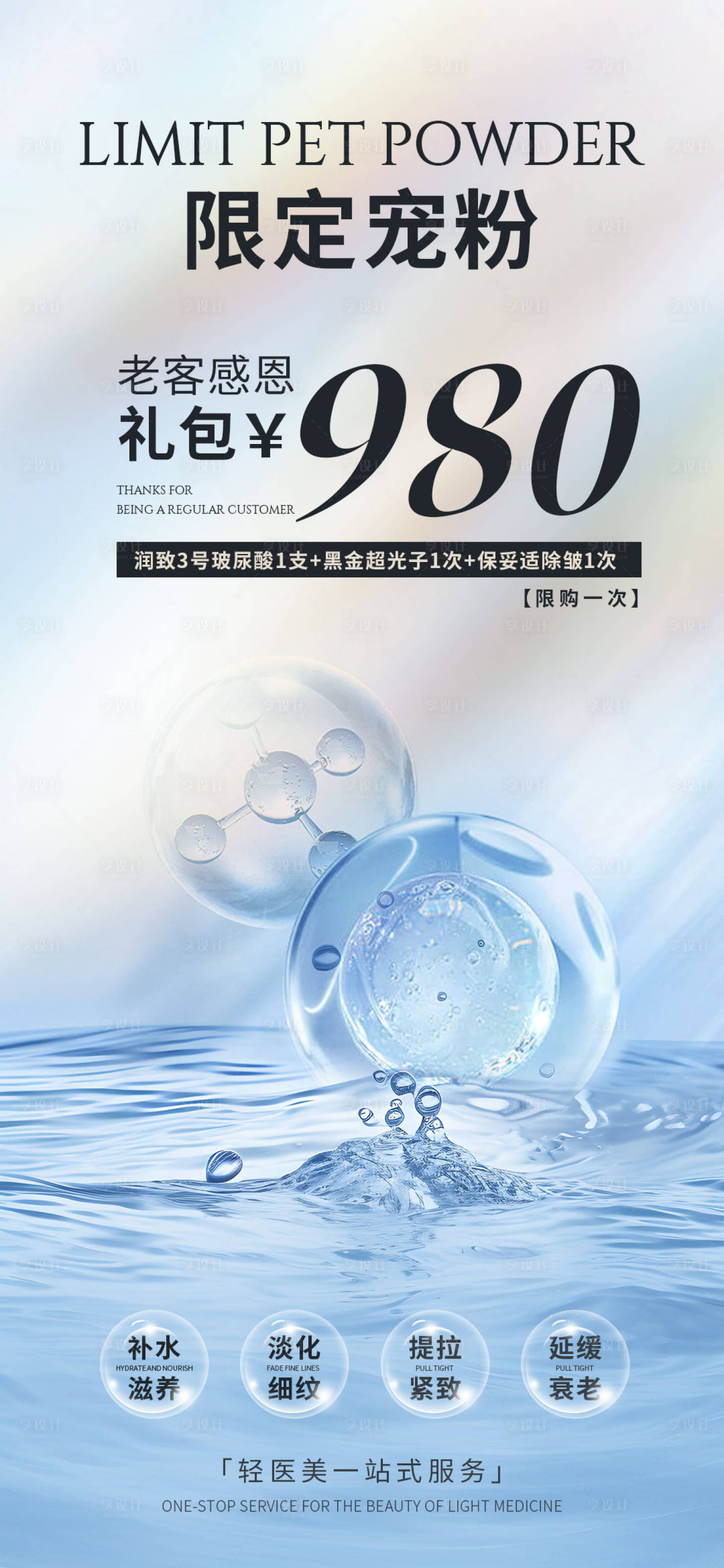 源文件下載【享設(shè)計】搜索編號：59000023657736809【醫(yī)美禮包海報】