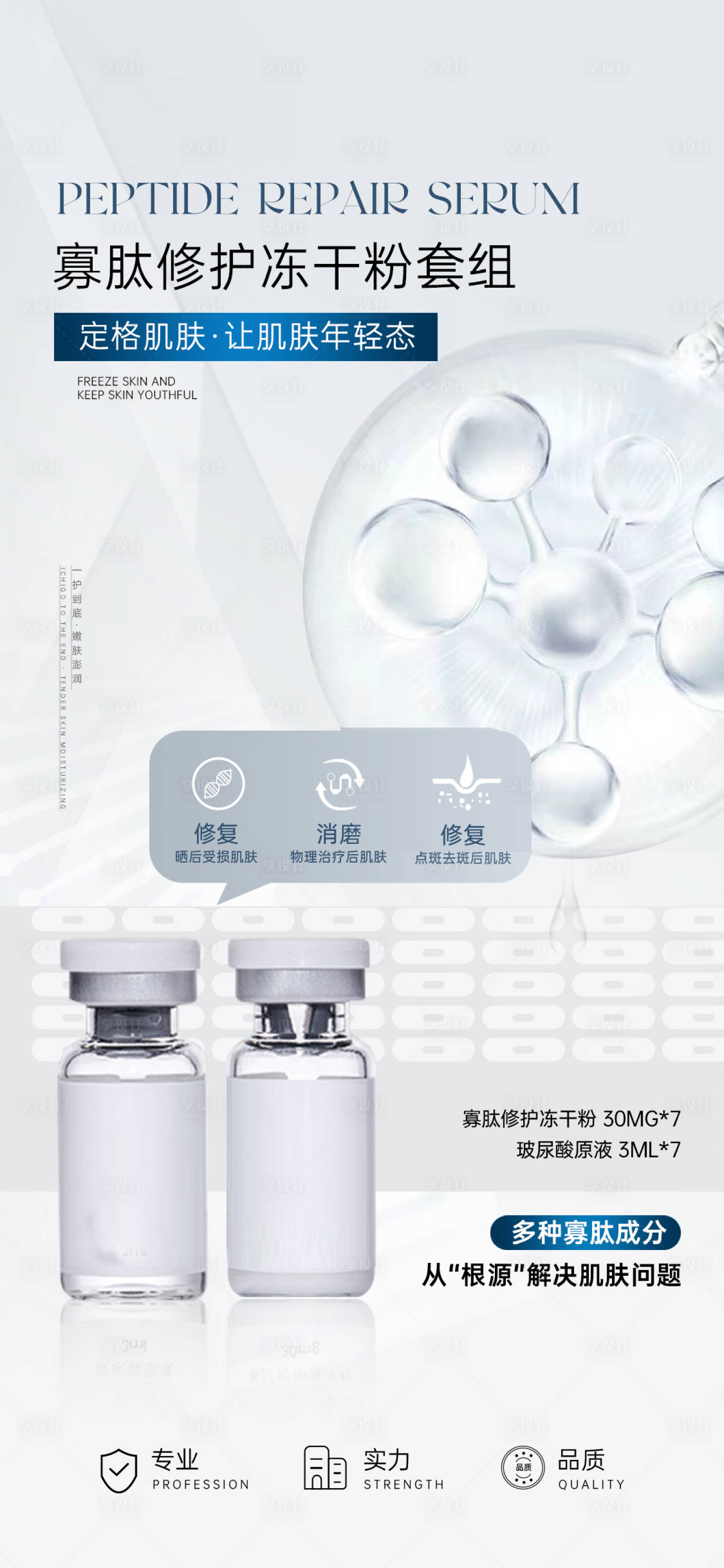 源文件下载【医美冻干粉活动海报】编号：84700023708332635
