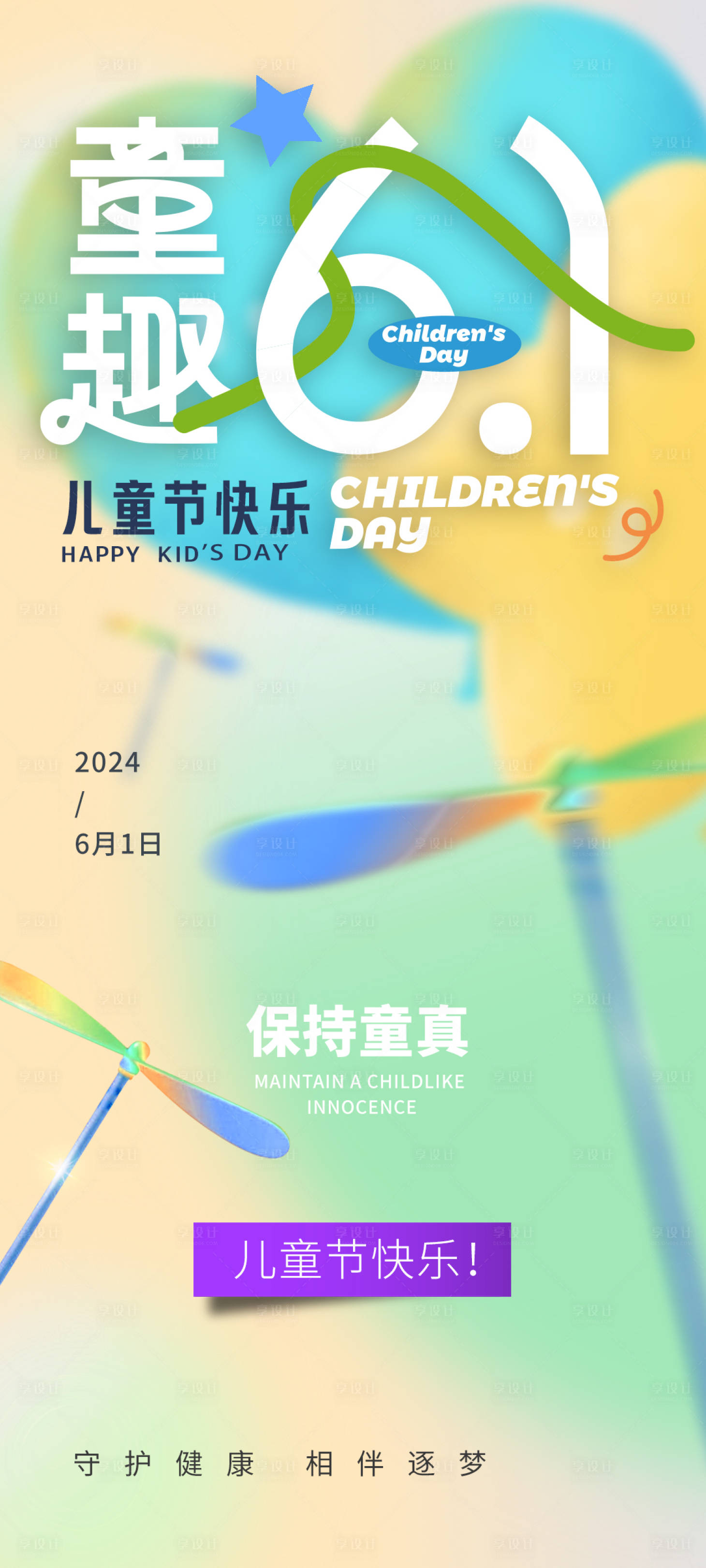 源文件下载【享设计】搜索编号：96740024045522094【六一儿童节海报】