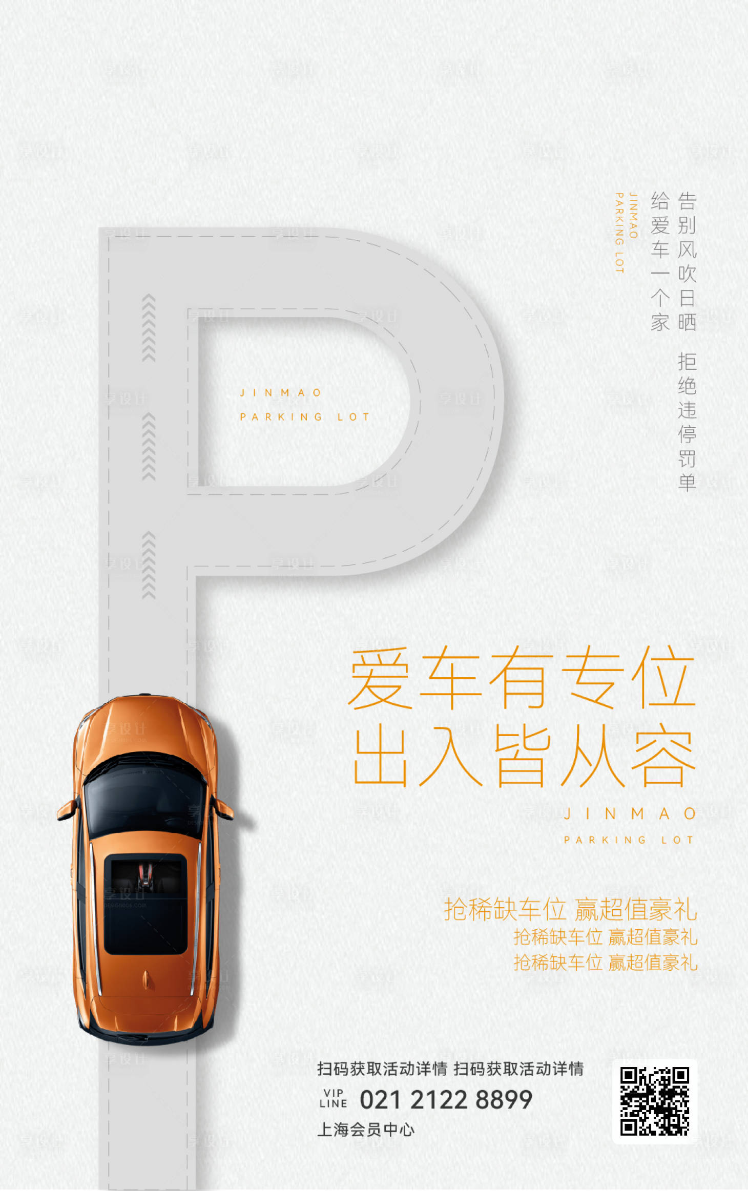 源文件下载【享设计】搜索编号：49860024085926154【房地产车位销售简约大气海报】