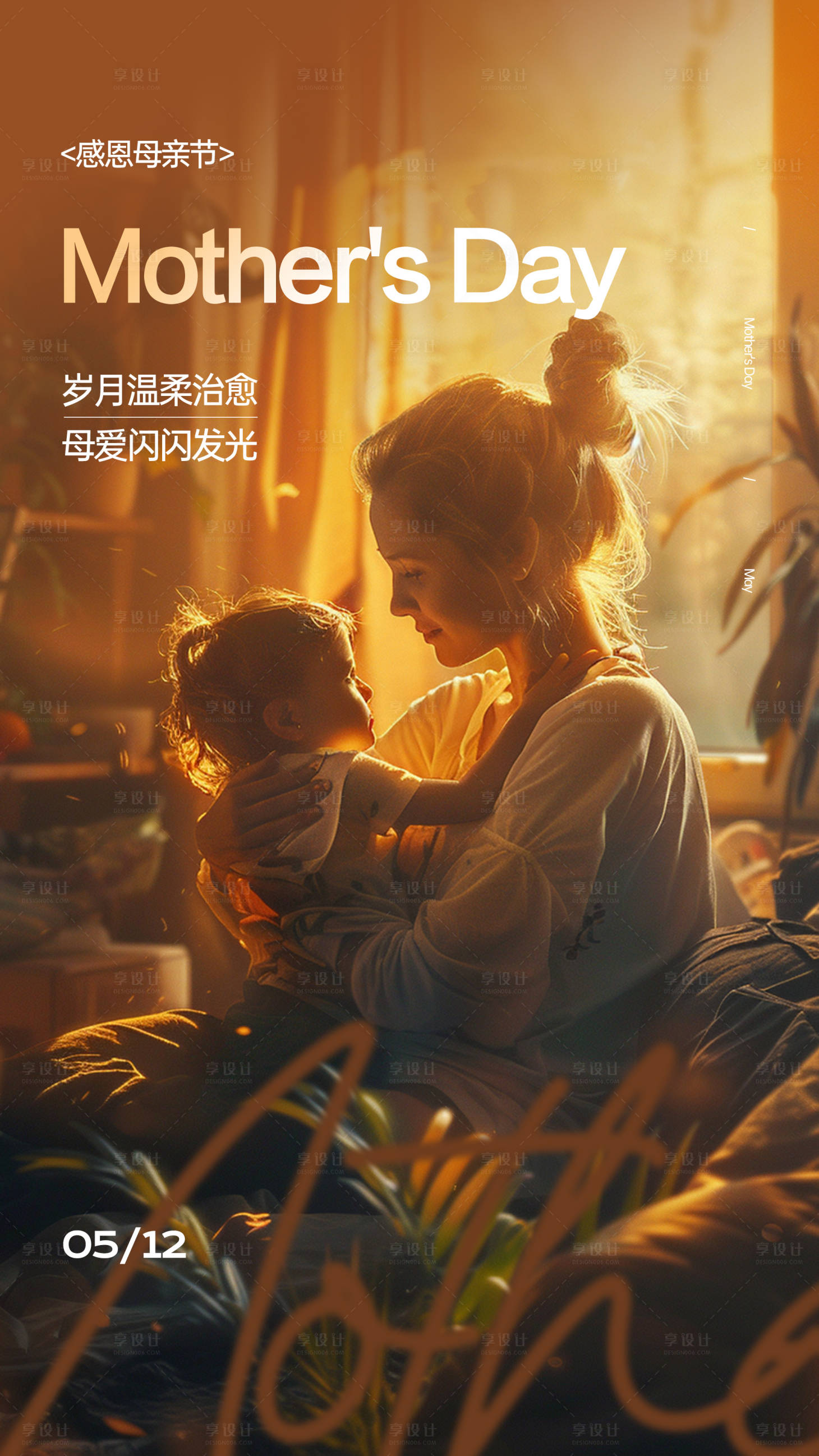 源文件下载【享设计】搜索编号：87030023829477414【母亲节海报】