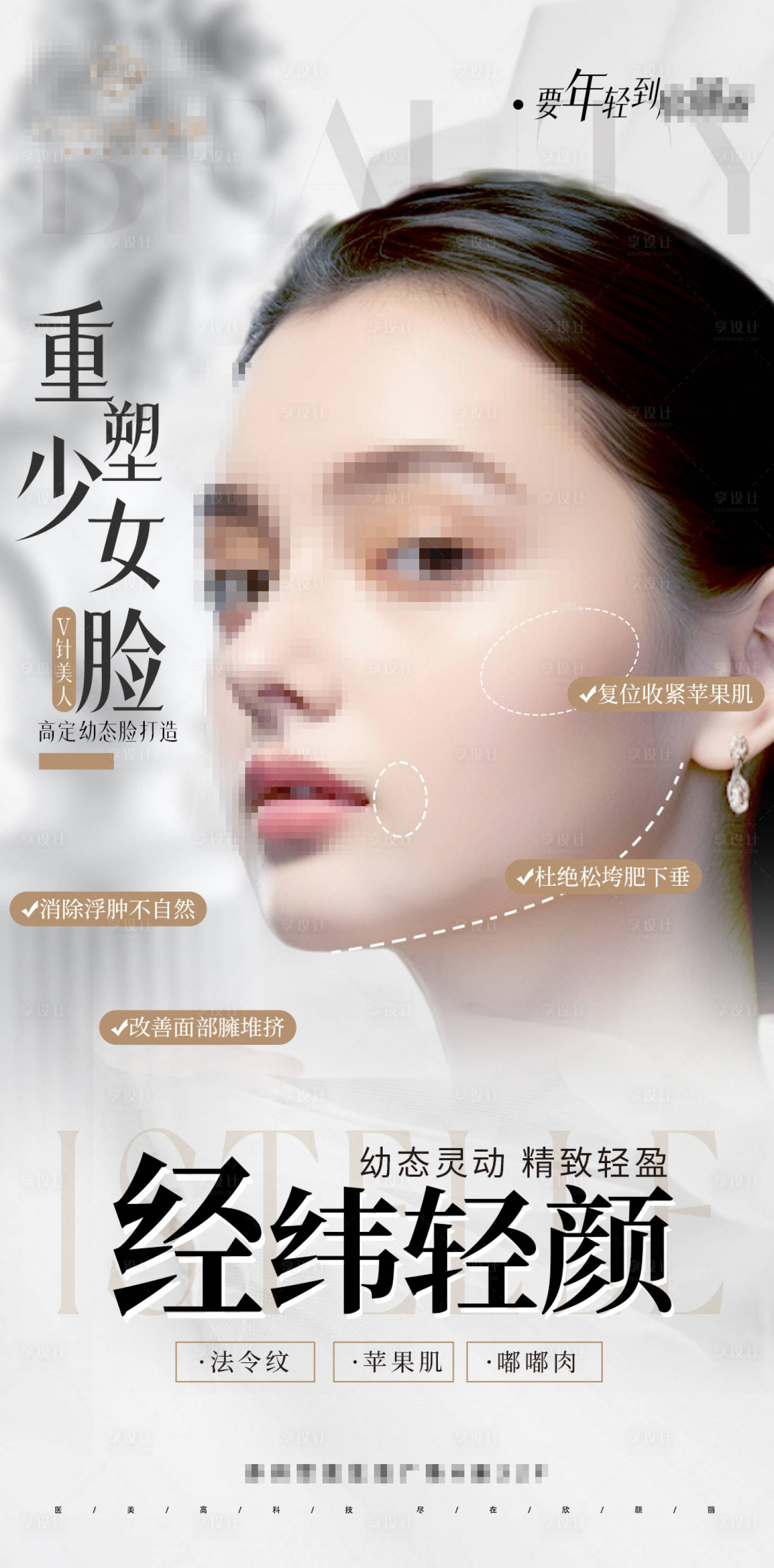 源文件下載【享設計】搜索編號：86480023717671431【逆齡全臉抗衰V臉打造少女臉】