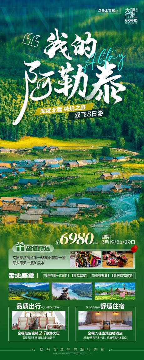 源文件下载【阿勒泰旅游海报长图】编号：29020023911338339