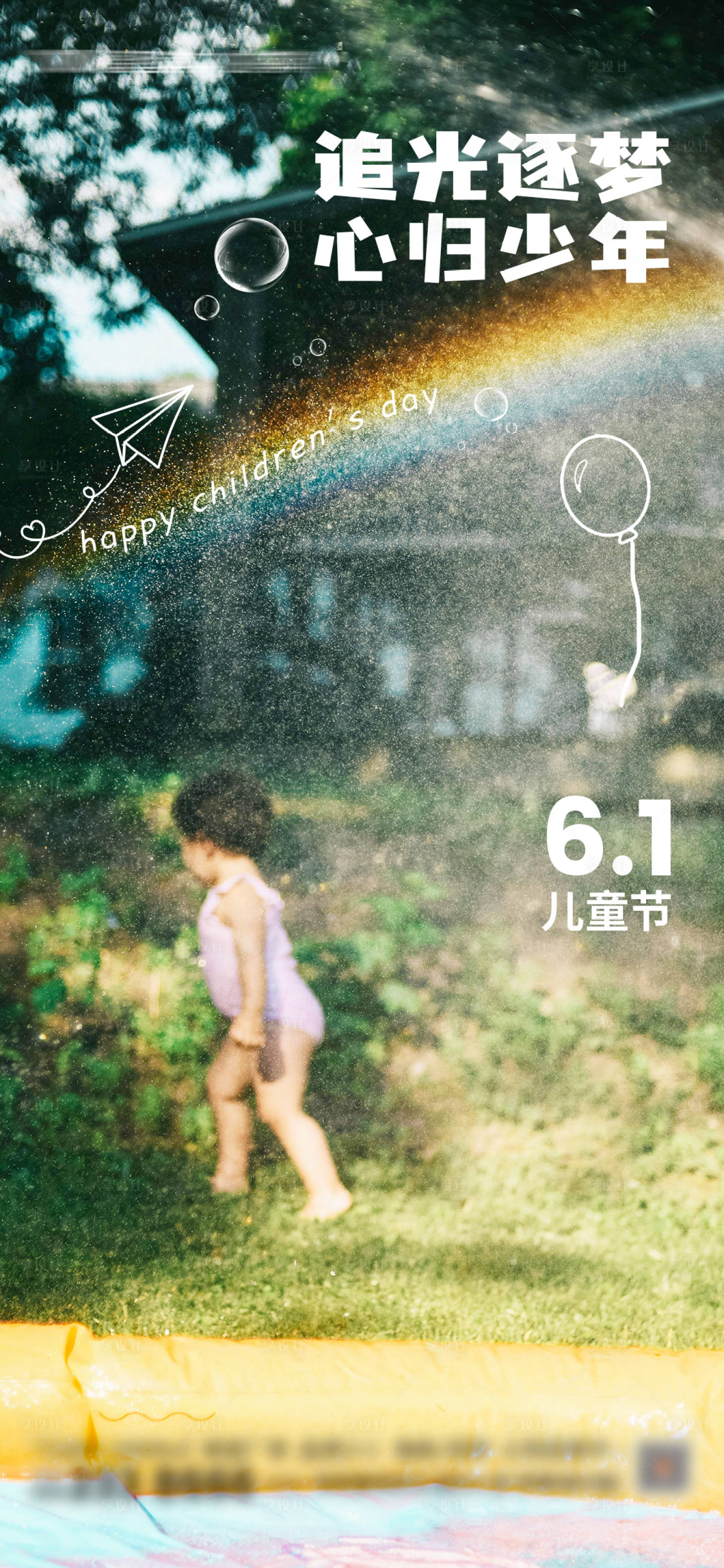 源文件下载【享设计】搜索编号：93180024253167147【六一儿童节海报 】