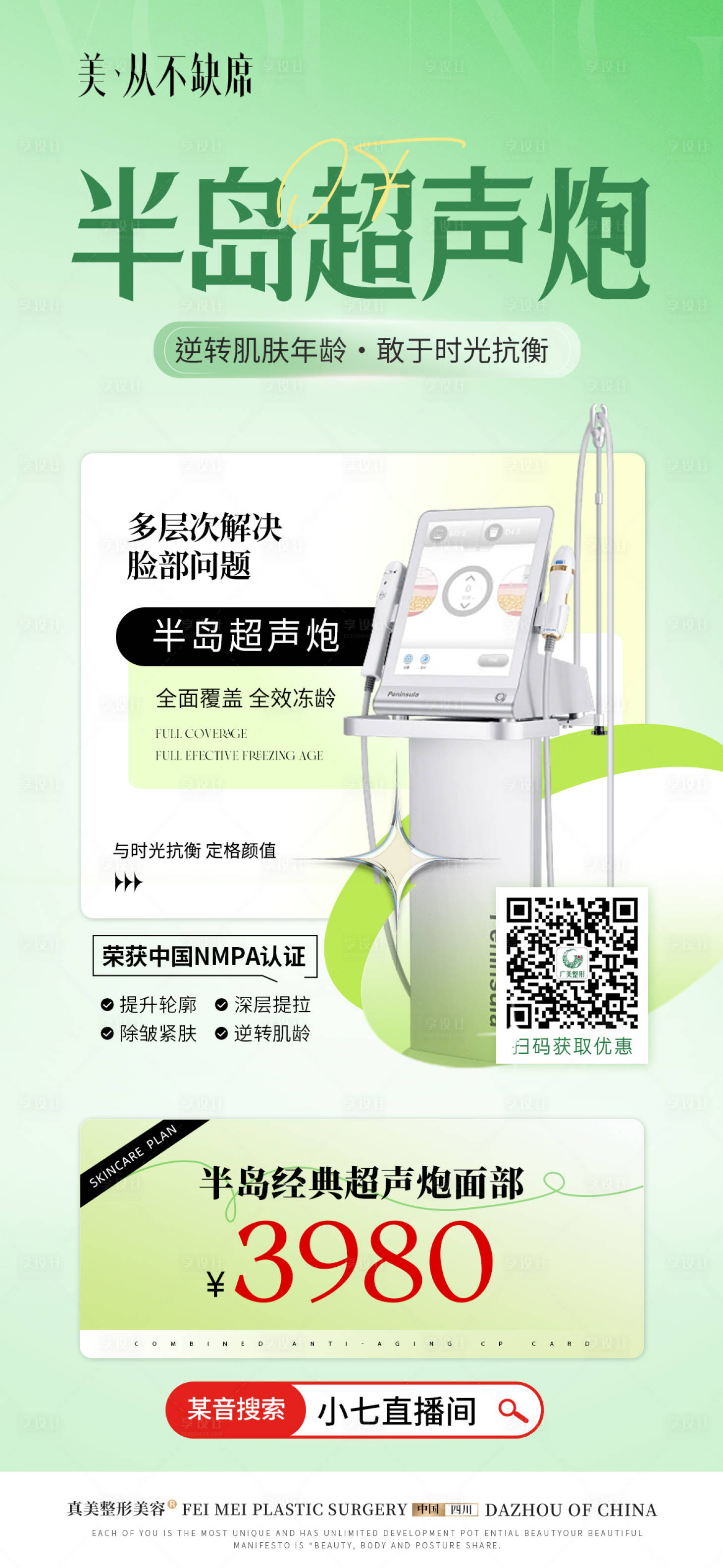 源文件下载【医美半岛经典超声炮钜惠海报】编号：26420023867309948