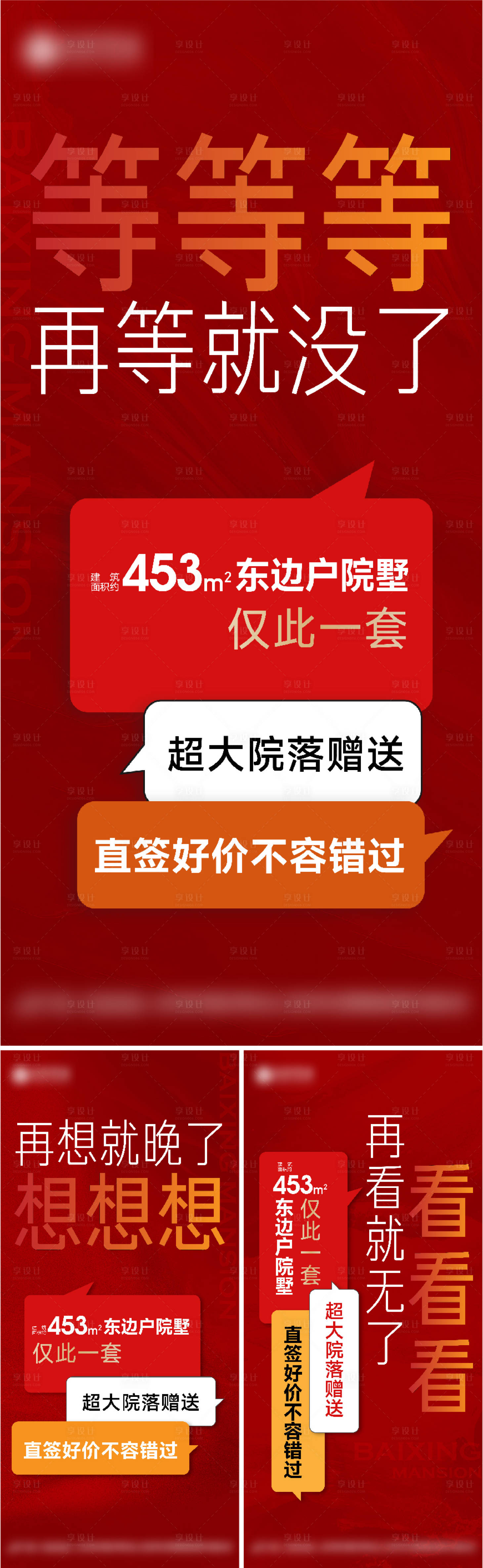 源文件下载【享设计】搜索编号：77160023805058532【地产别墅清盘大字报系列海报】