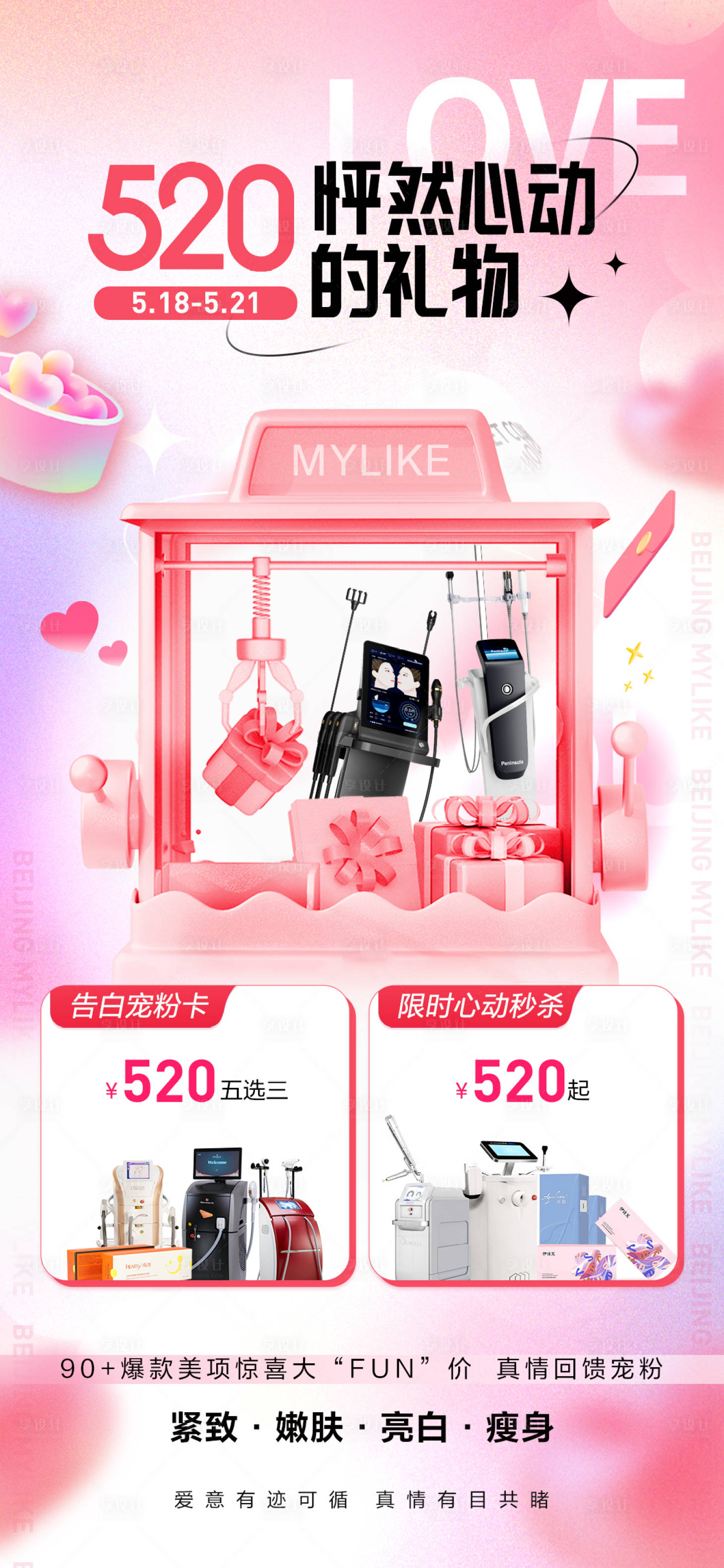 源文件下載【享設計】搜索編號：98100024191981065【醫美520情人節活動海報】