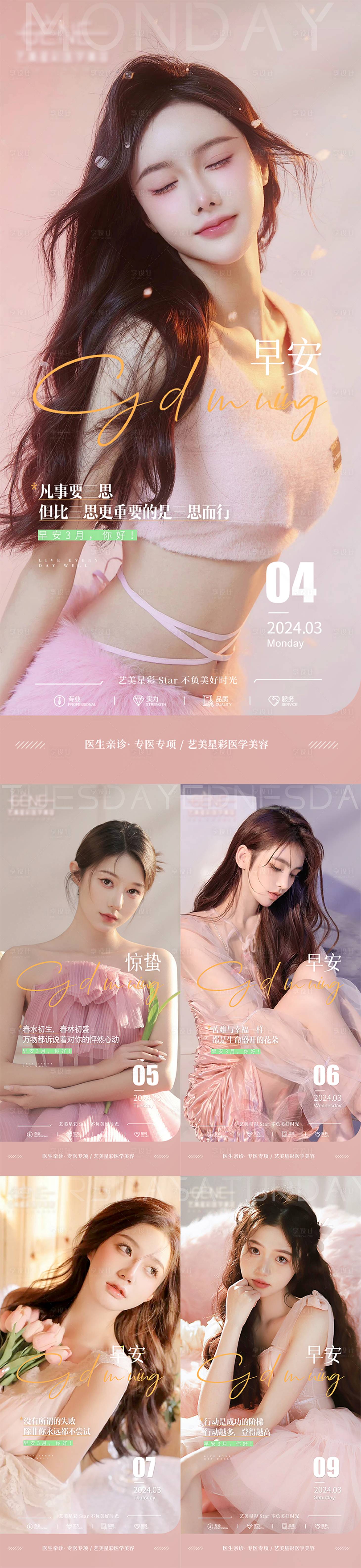源文件下載【享設計】搜索編號：24960023675107607【醫美早安圖】