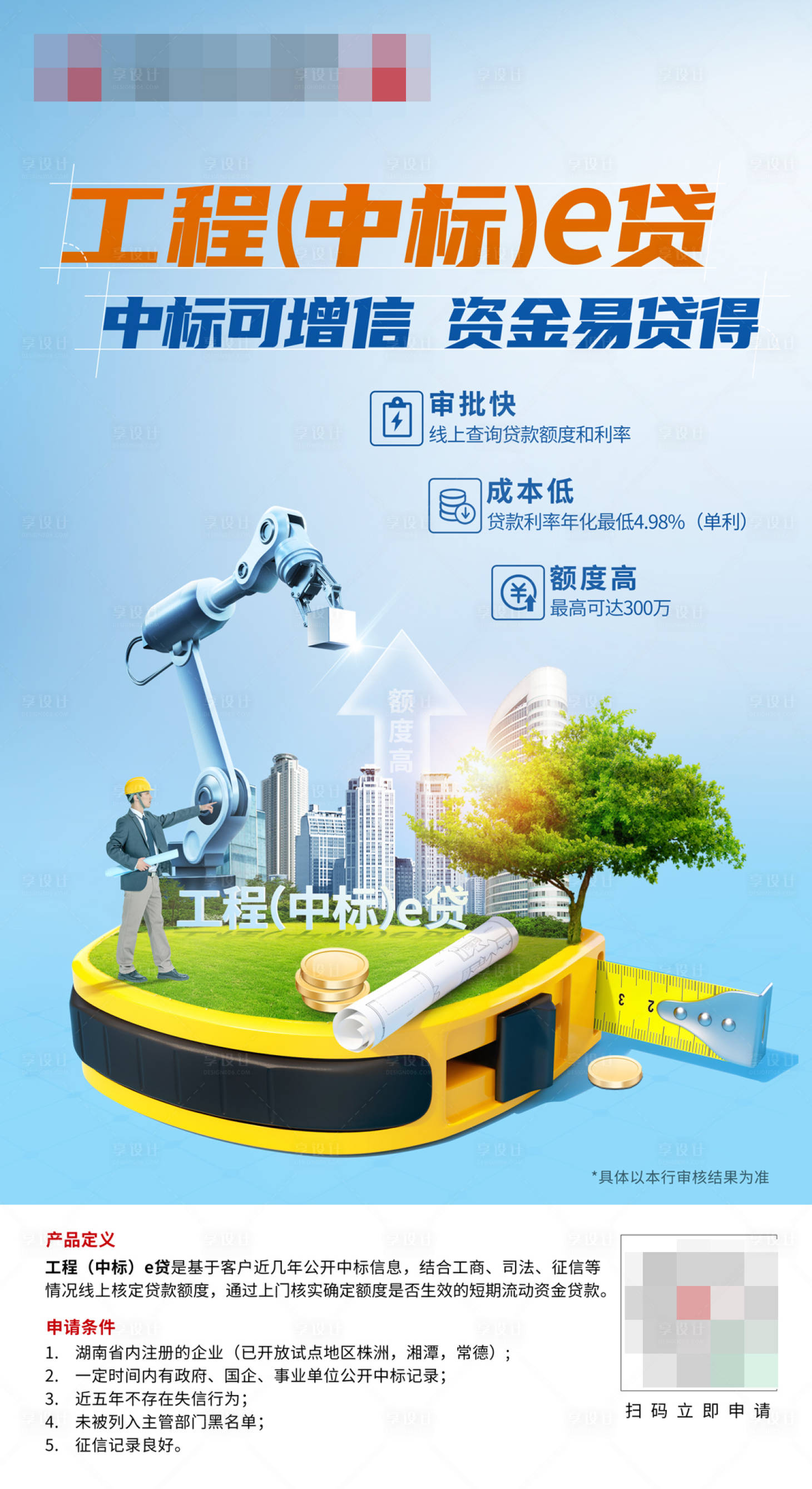 源文件下载【享设计】搜索编号：92570024039934932【工程贷款海报】
