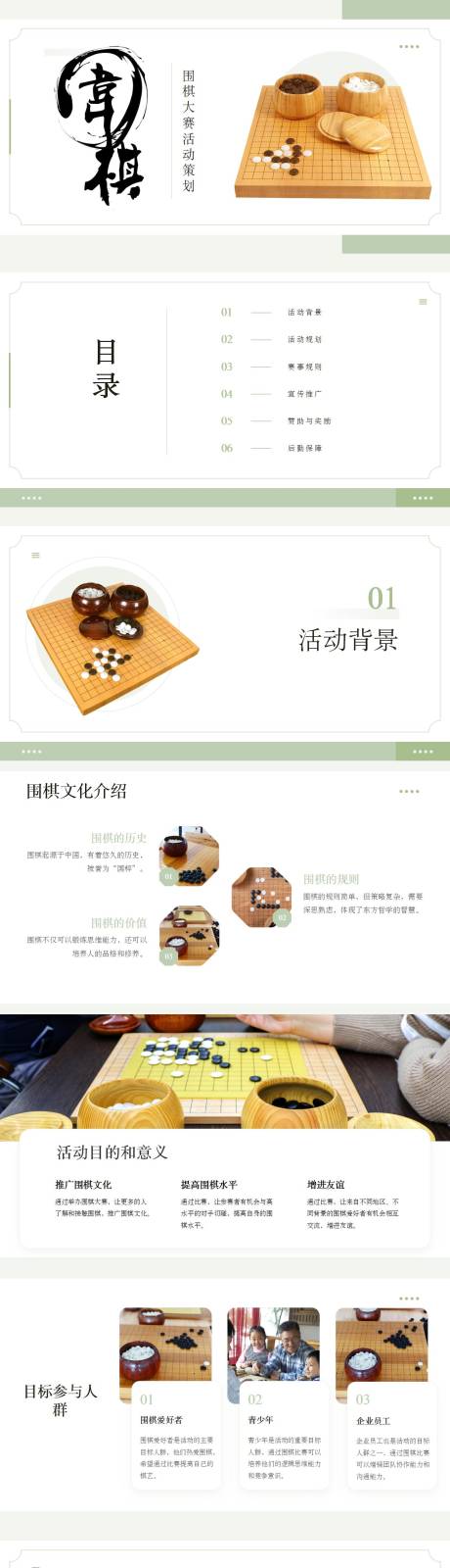 源文件下载【享设计】搜索编号：33230023708005271【围棋大赛活动策划PPT】