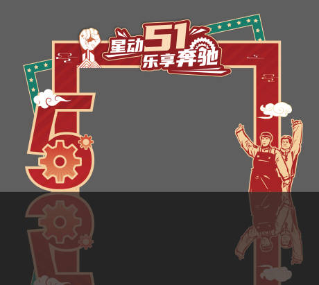 源文件下載【五一勞動節門頭】編號：83540023696966800