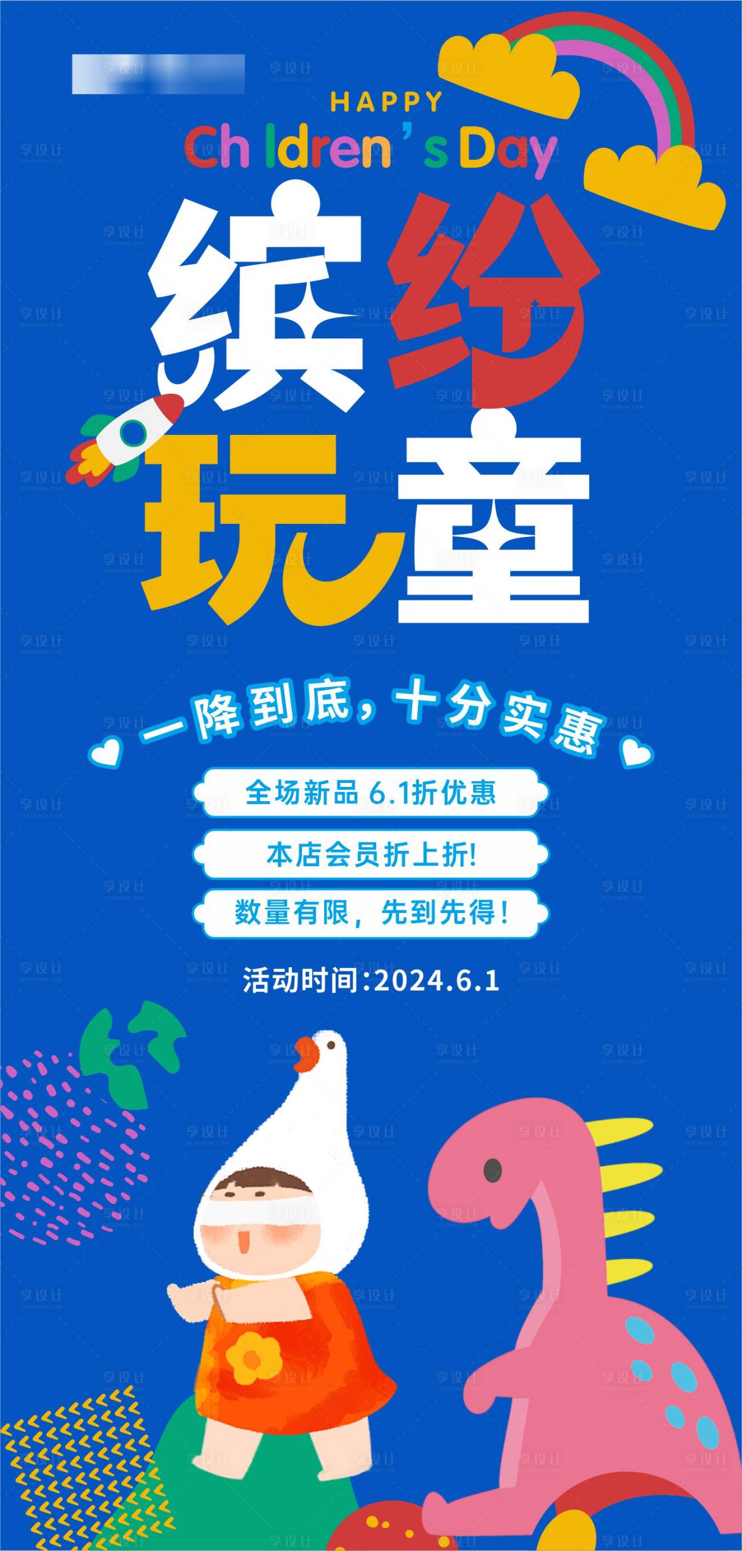 源文件下载【享设计】搜索编号：64470024081668167【六一儿童节缤纷玩童海报】