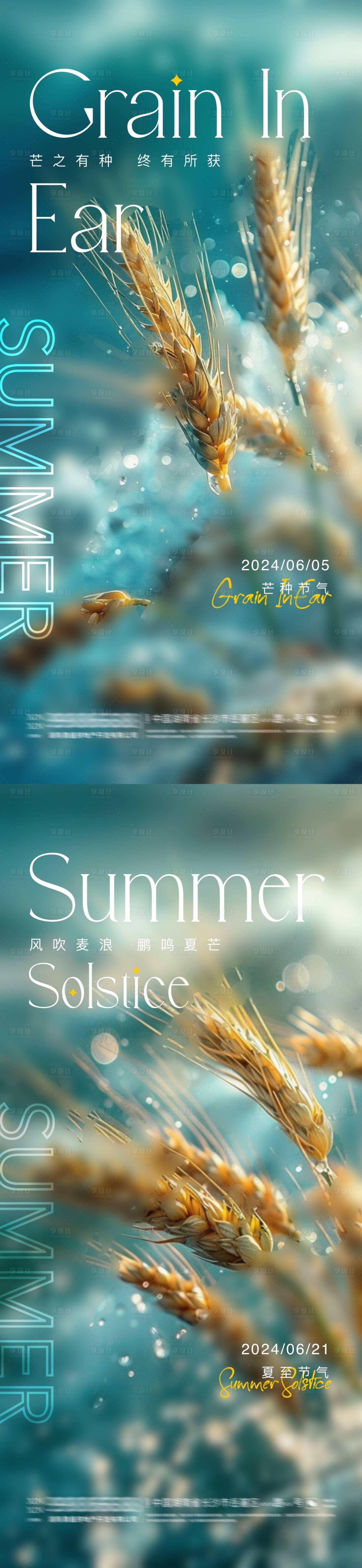 源文件下载【享设计】搜索编号：21900024127001330【地产芒种夏至节气海报】