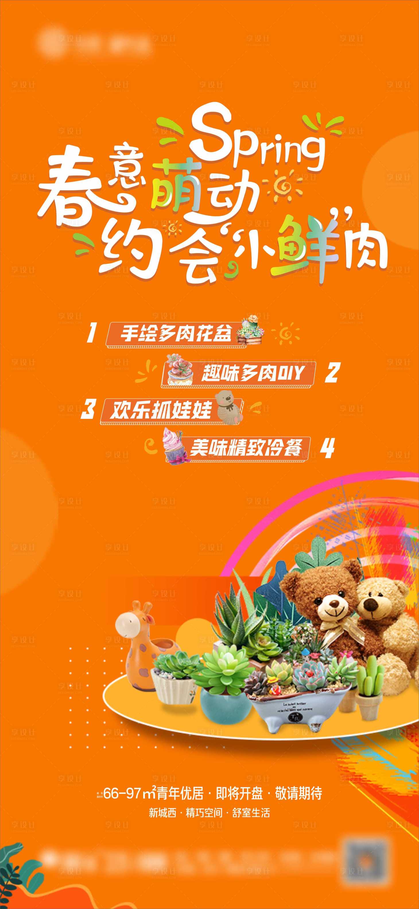 源文件下载【享设计】搜索编号：29740024104341040【多肉暖场活动海报】