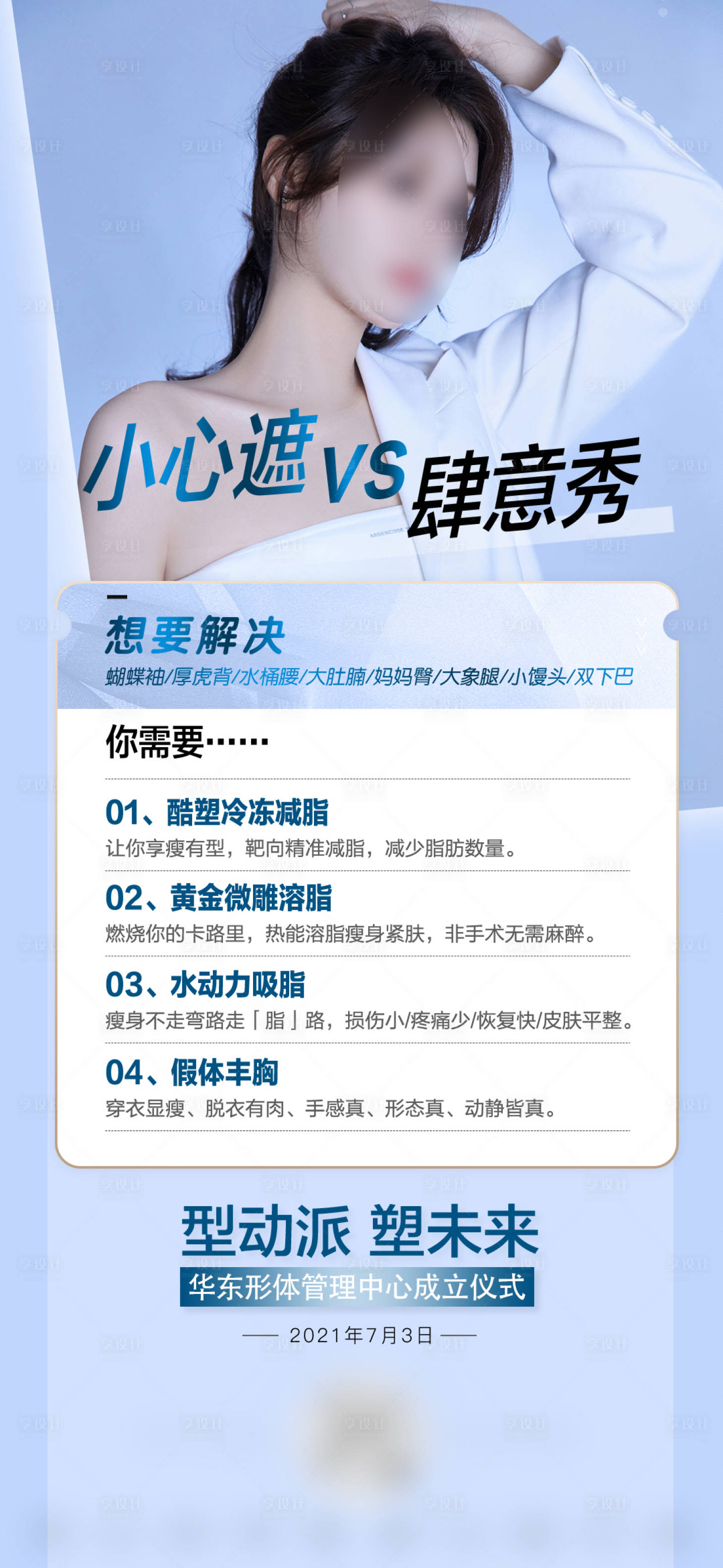 源文件下载【享设计】搜索编号：61470023673578840【医美纤体塑身宣传海报】