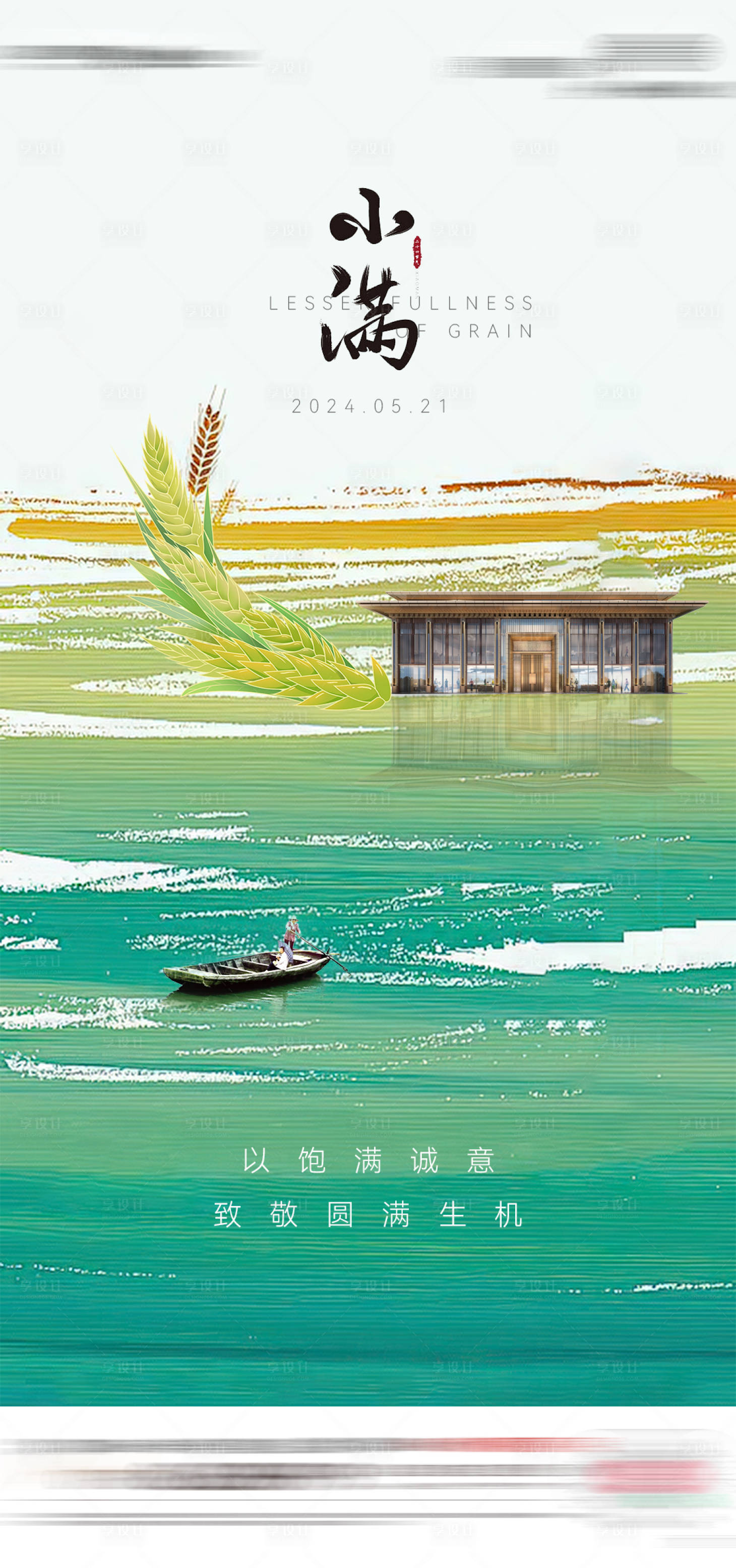 源文件下載【地產別墅小滿節氣單圖】編號：50550023879037259