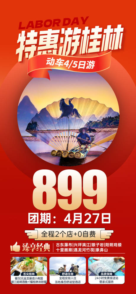源文件下载【特惠游桂林海报】编号：99660023816693273