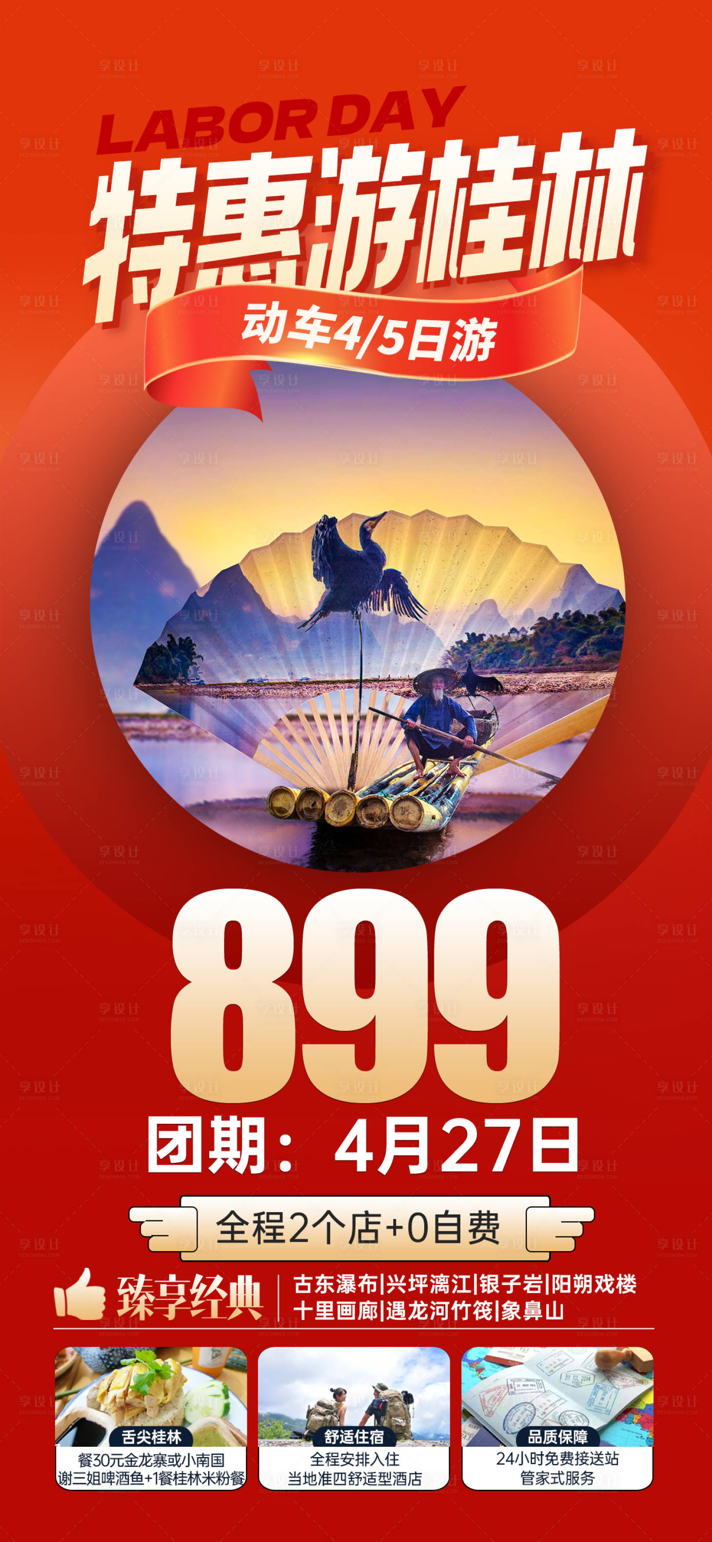 源文件下载【特惠游桂林海报】编号：99660023816693273