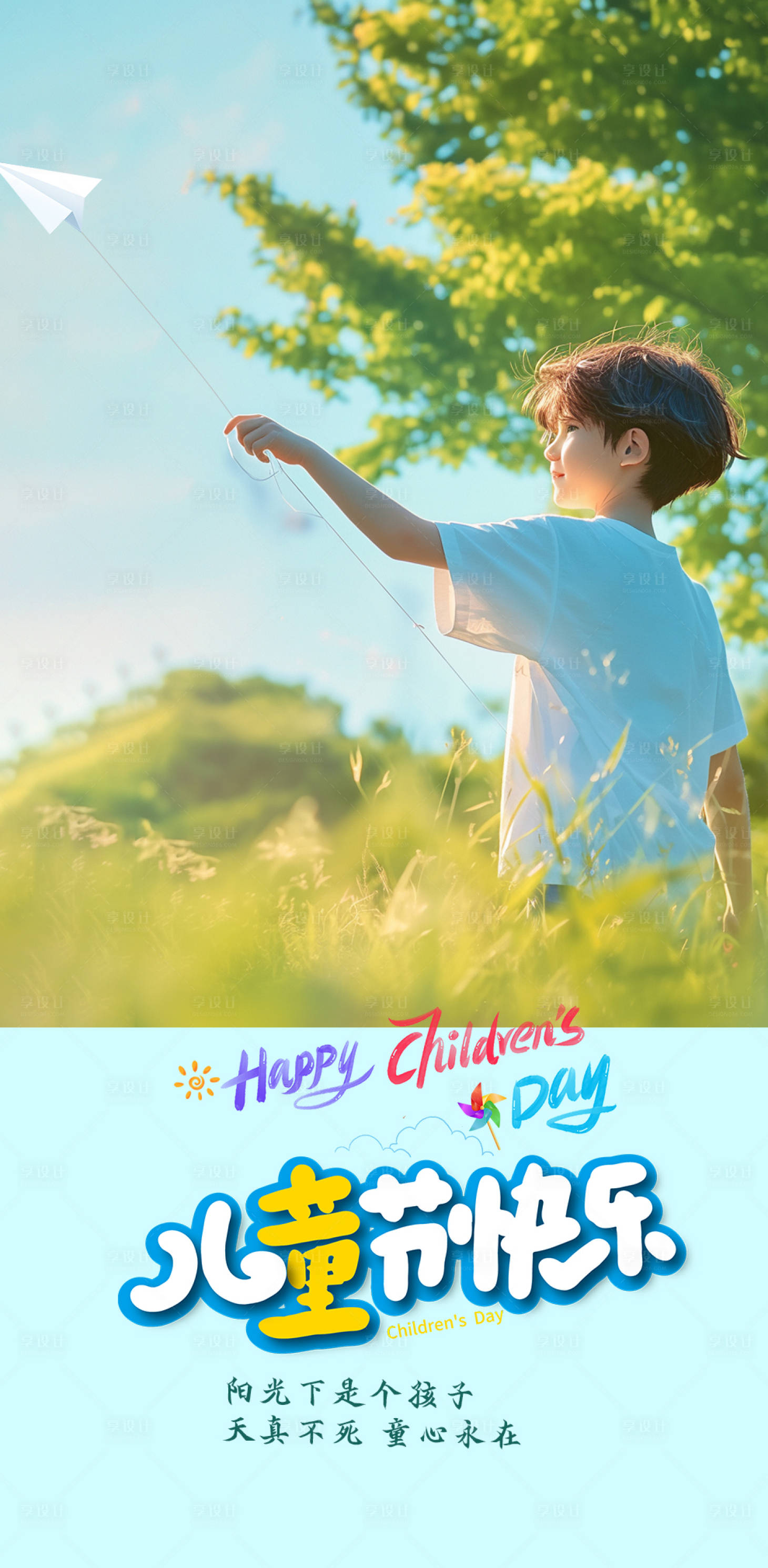 源文件下载【享设计】搜索编号：56190024181154652【六一儿童节海报】
