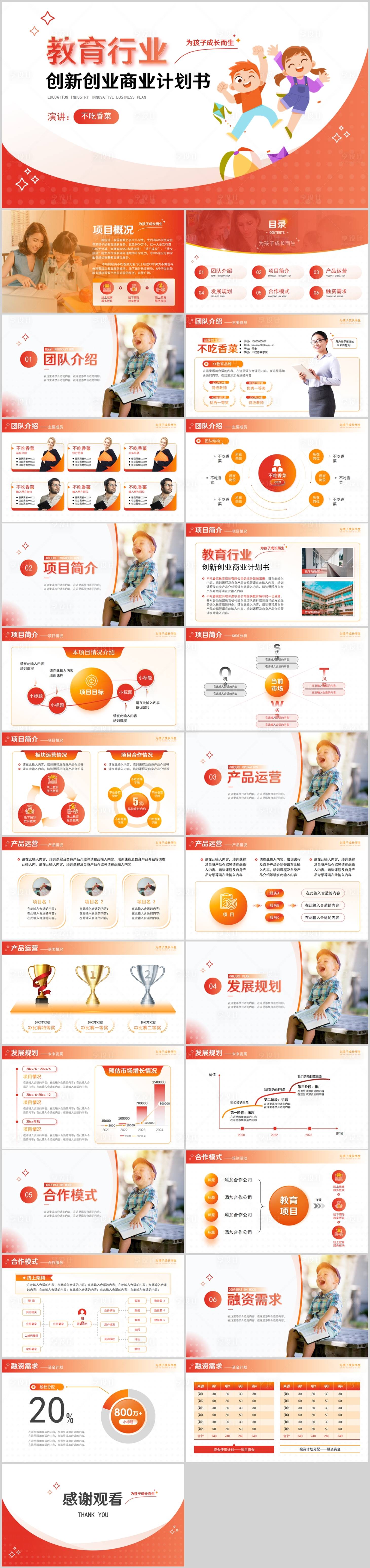源文件下載【享設(shè)計(jì)】搜索編號：28480024080283385【教育創(chuàng)新創(chuàng)業(yè)商業(yè)計(jì)劃書模板】