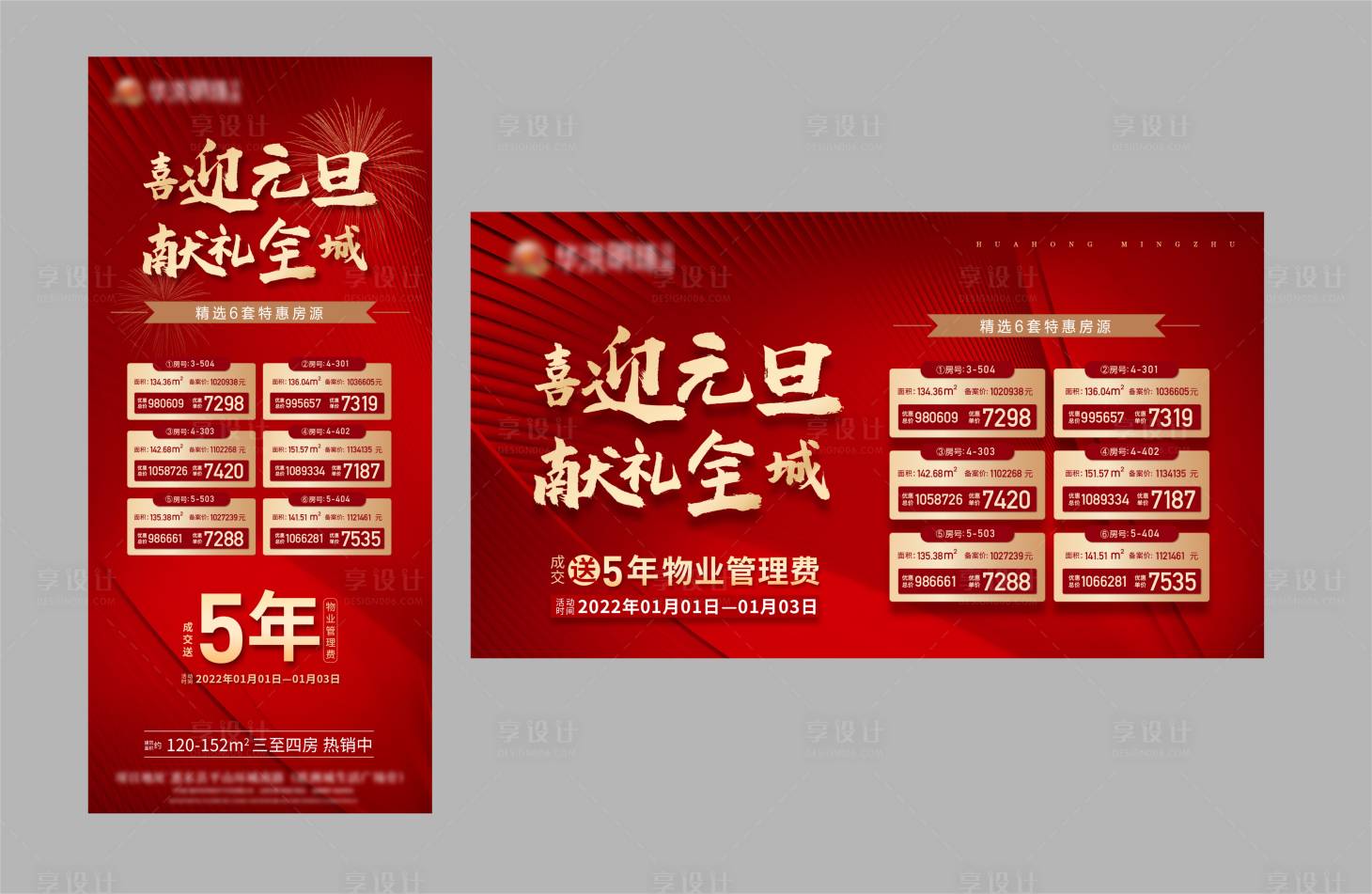 源文件下載【享設(shè)計(jì)】搜索編號(hào)：14090023725633254【元旦房源表海報(bào)】