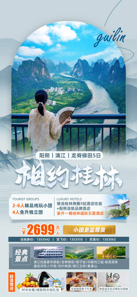 源文件下载【享设计】搜索编号：42930023940041218【桂林旅游宣传海报】