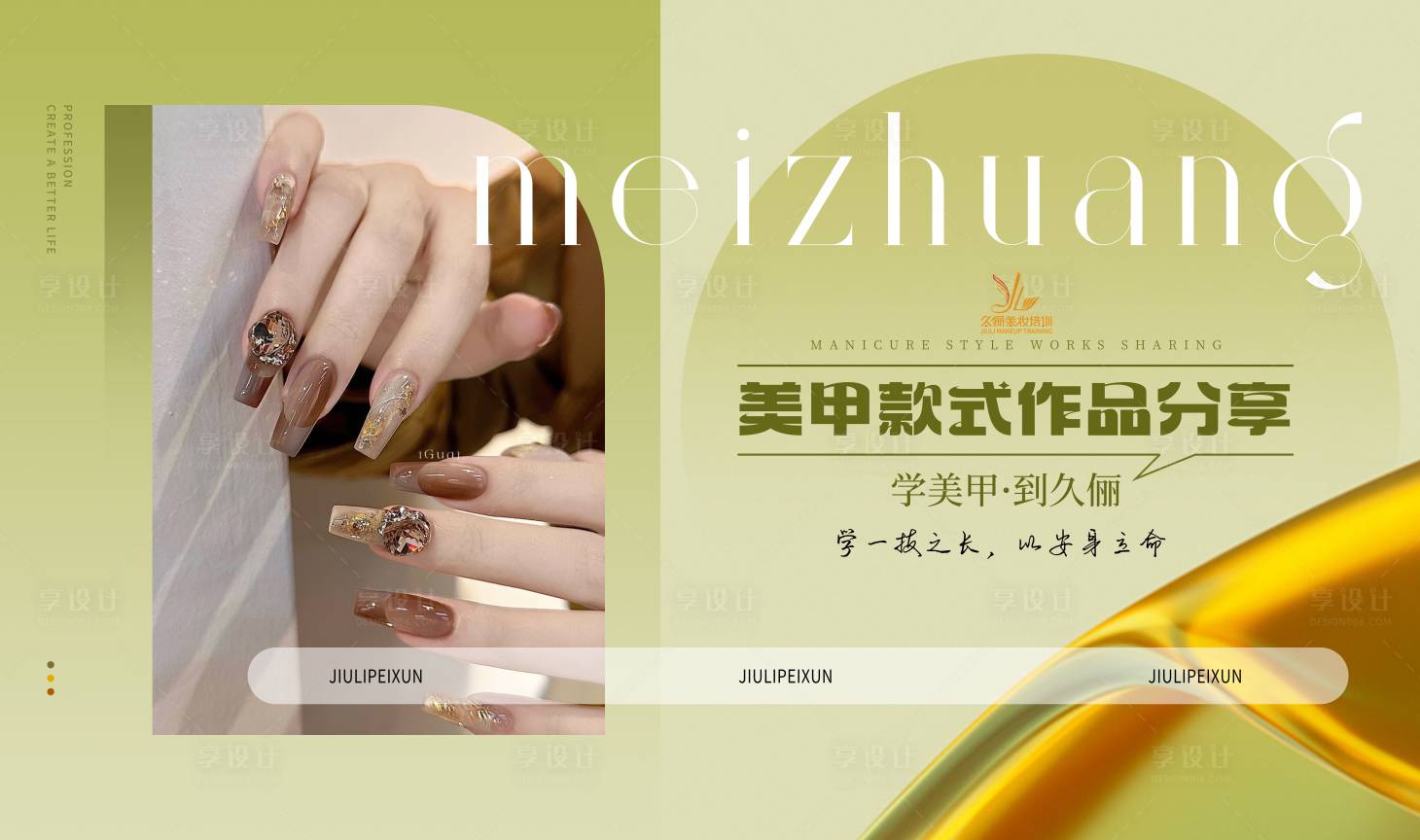 源文件下載【享設計】搜索編號：78100024049188547【美甲banner】