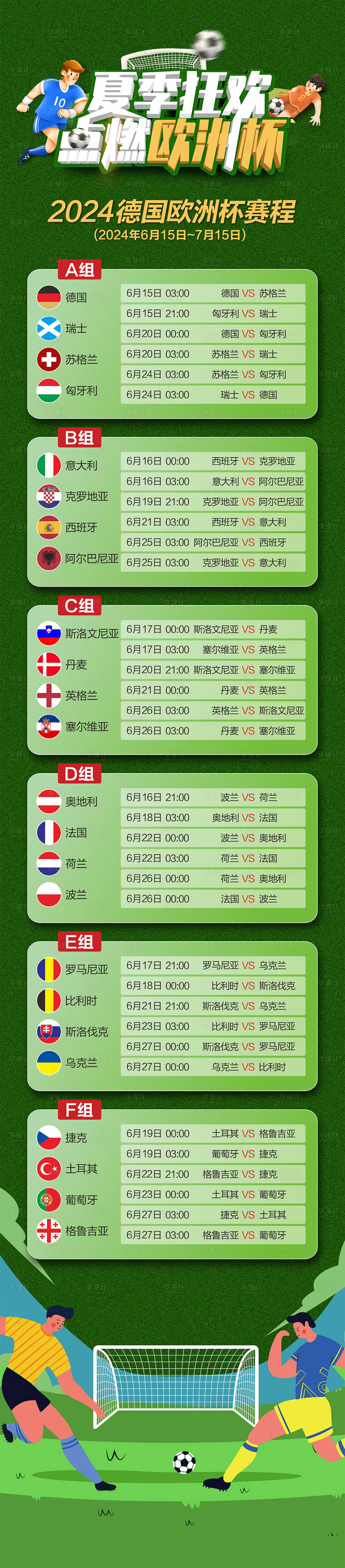 源文件下載【享設(shè)計(jì)】搜索編號(hào)：26120024067662972【2024德國歐洲杯賽程海報(bào)】