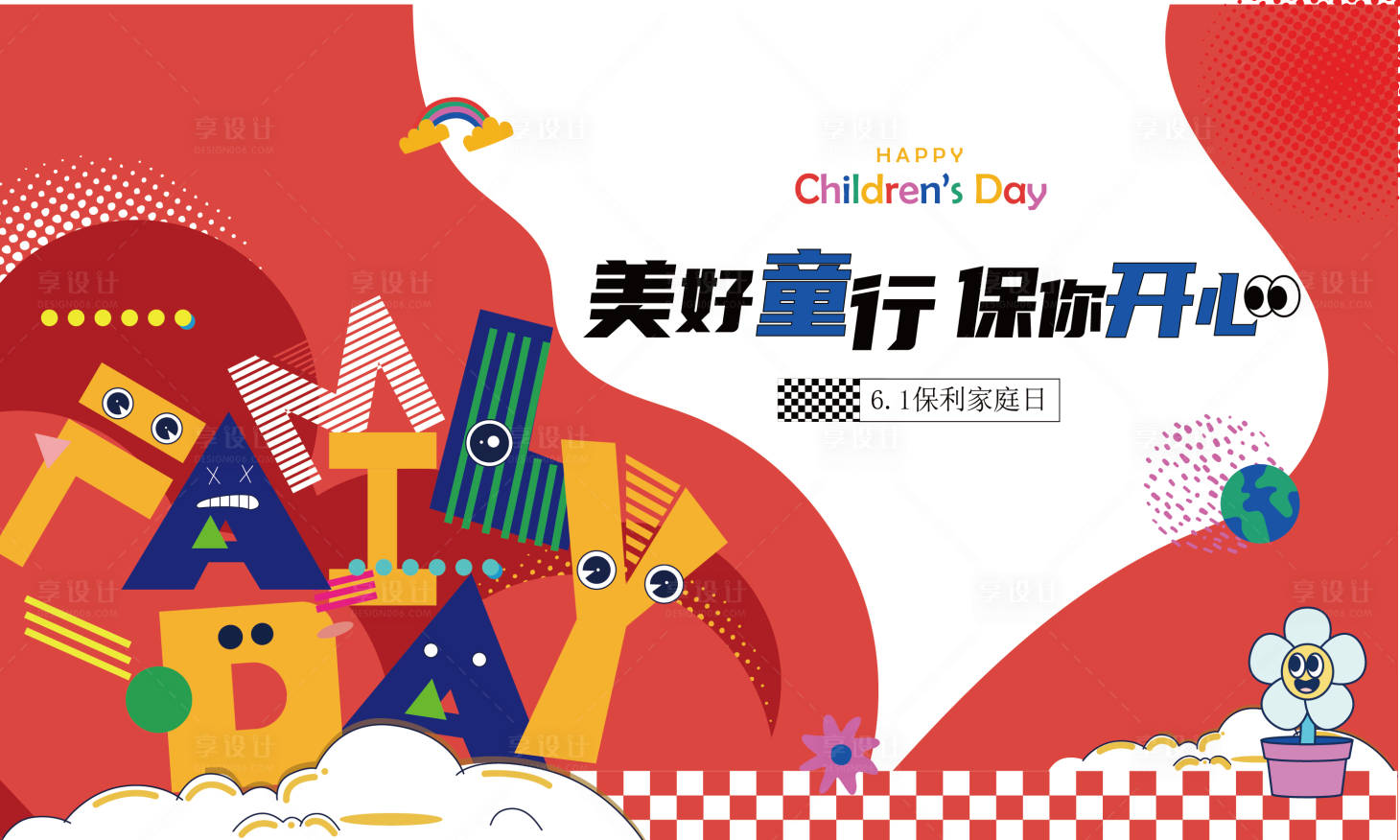 源文件下载【享设计】搜索编号：80660024240744661【儿童节活动背板】