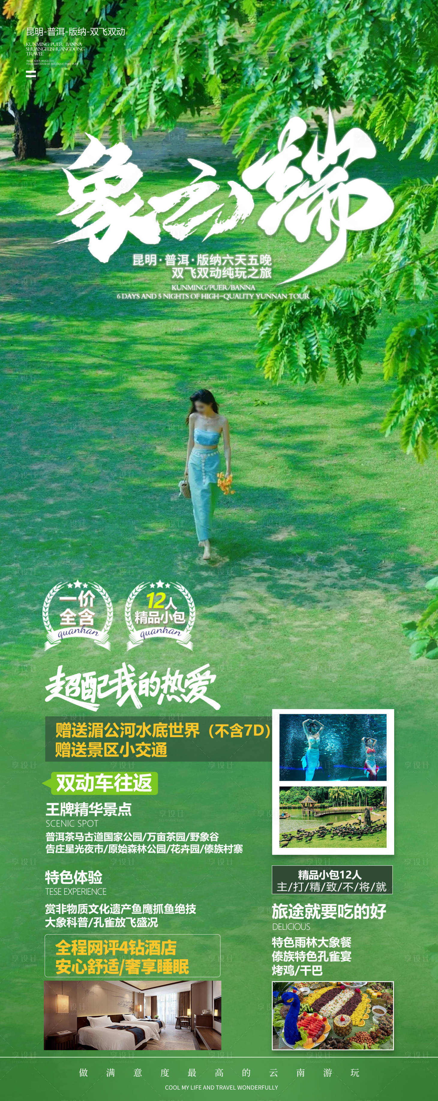 源文件下载【享设计】搜索编号：84470024182387884【版纳旅游海报】