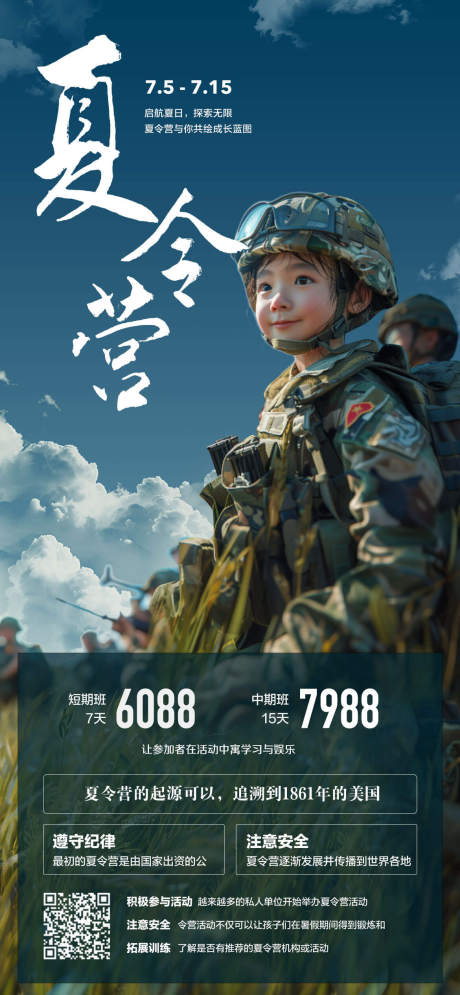 源文件下载【夏令营海报】编号：34690023752822129