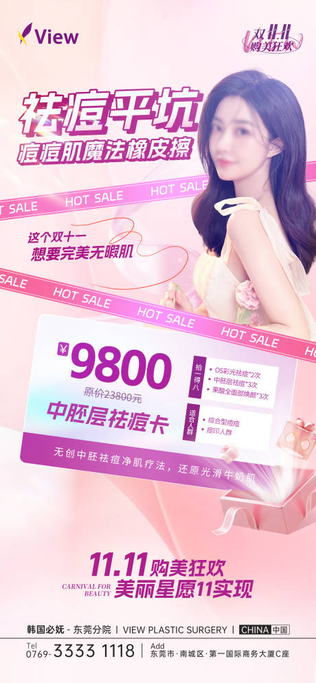 源文件下載【享設計】搜索編號：69080024020872452【中胚層祛痘卡海報】