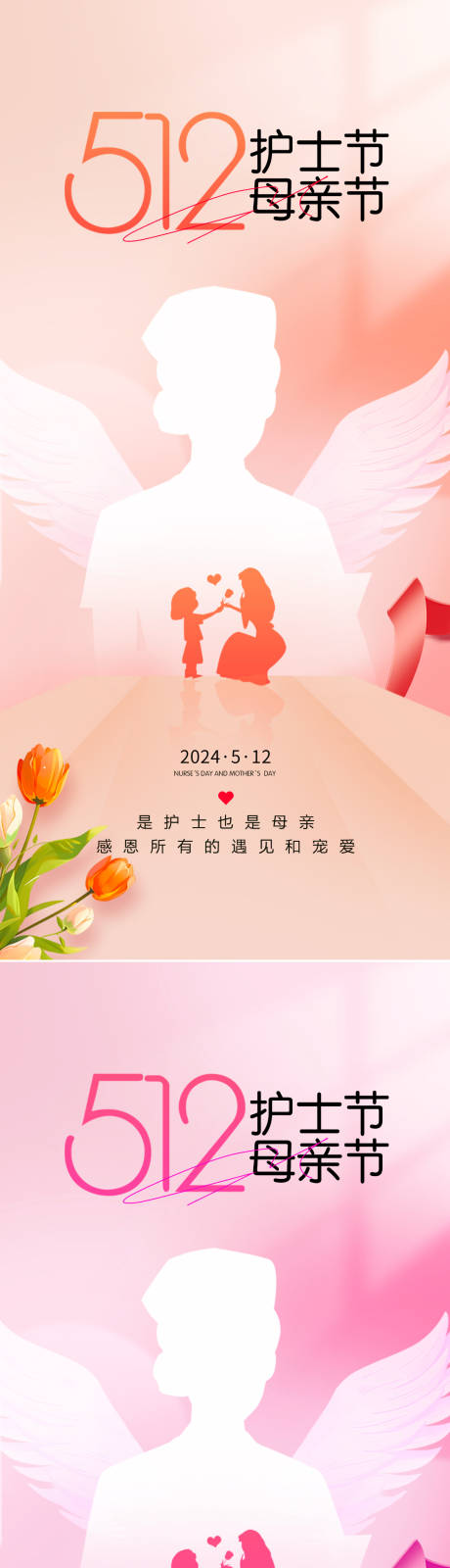 源文件下载【护士节母亲节海报】编号：68430023831883156