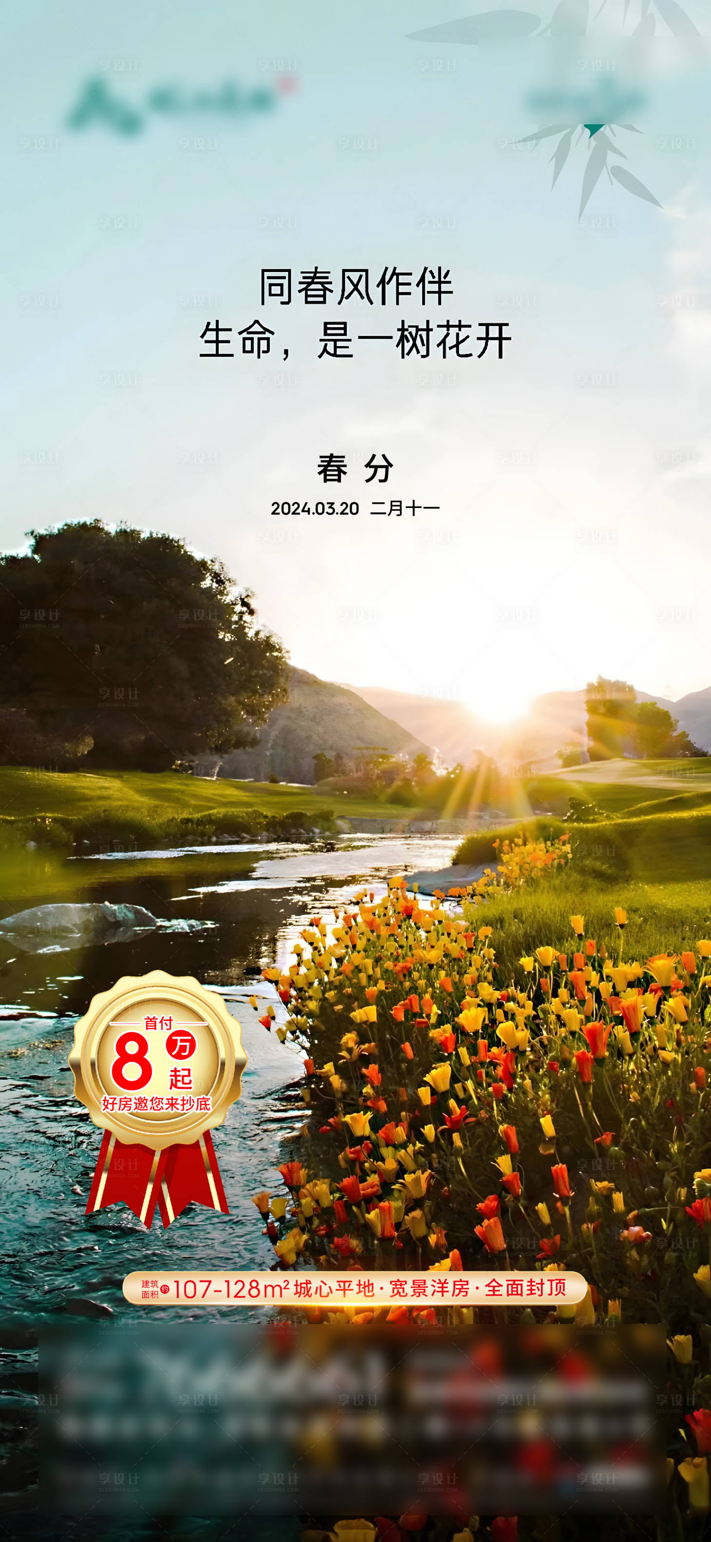 源文件下载【享设计】搜索编号：99360023838136737【春风海报】