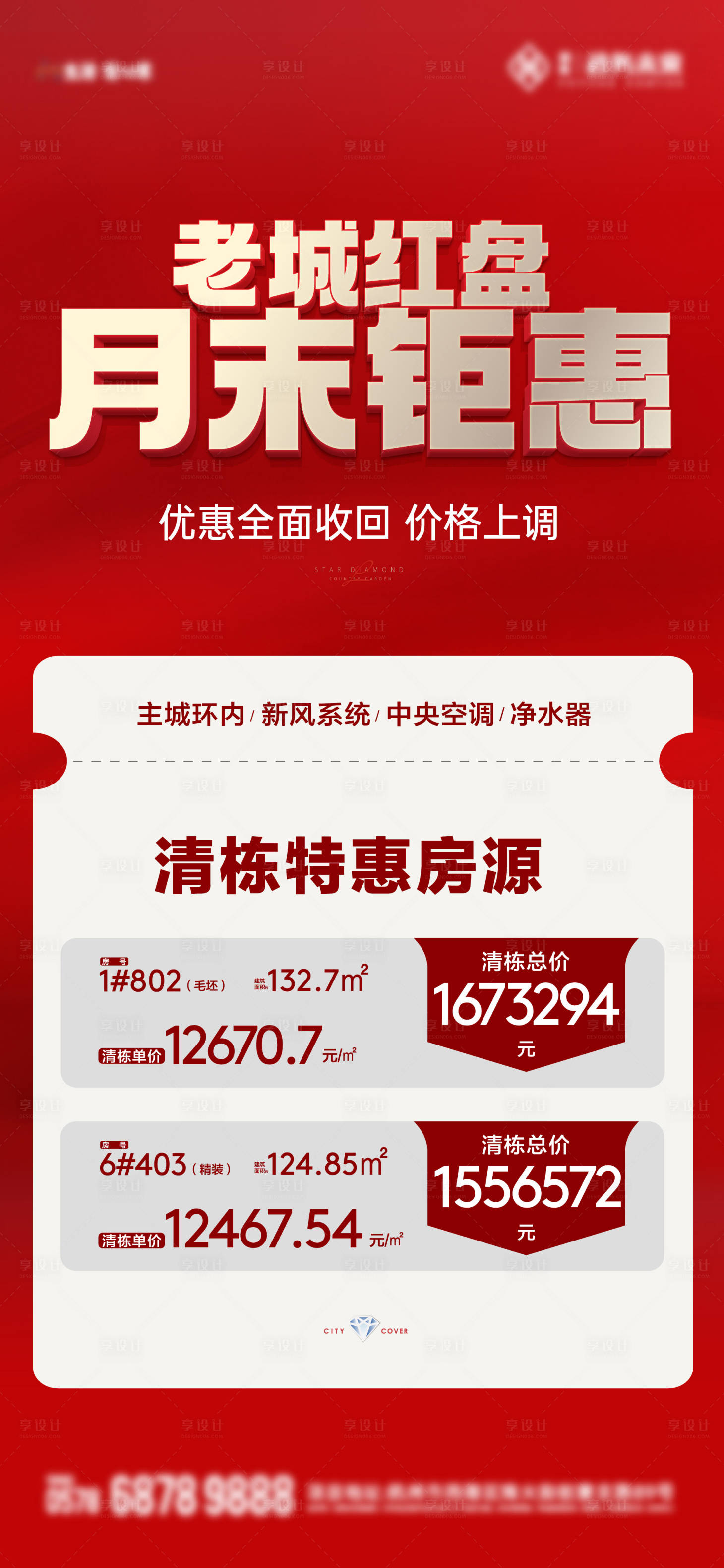 源文件下載【享設計】搜索編號：84450024141176400【地產特價房海報】