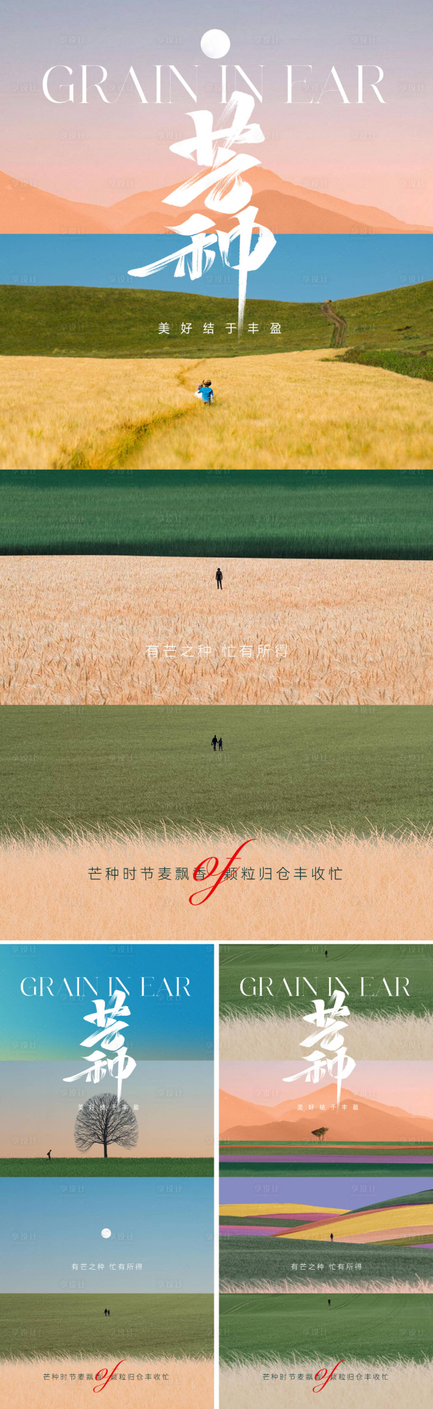 源文件下載【享設計】搜索編號：22530023681519975【地產創意芒種節氣海報】