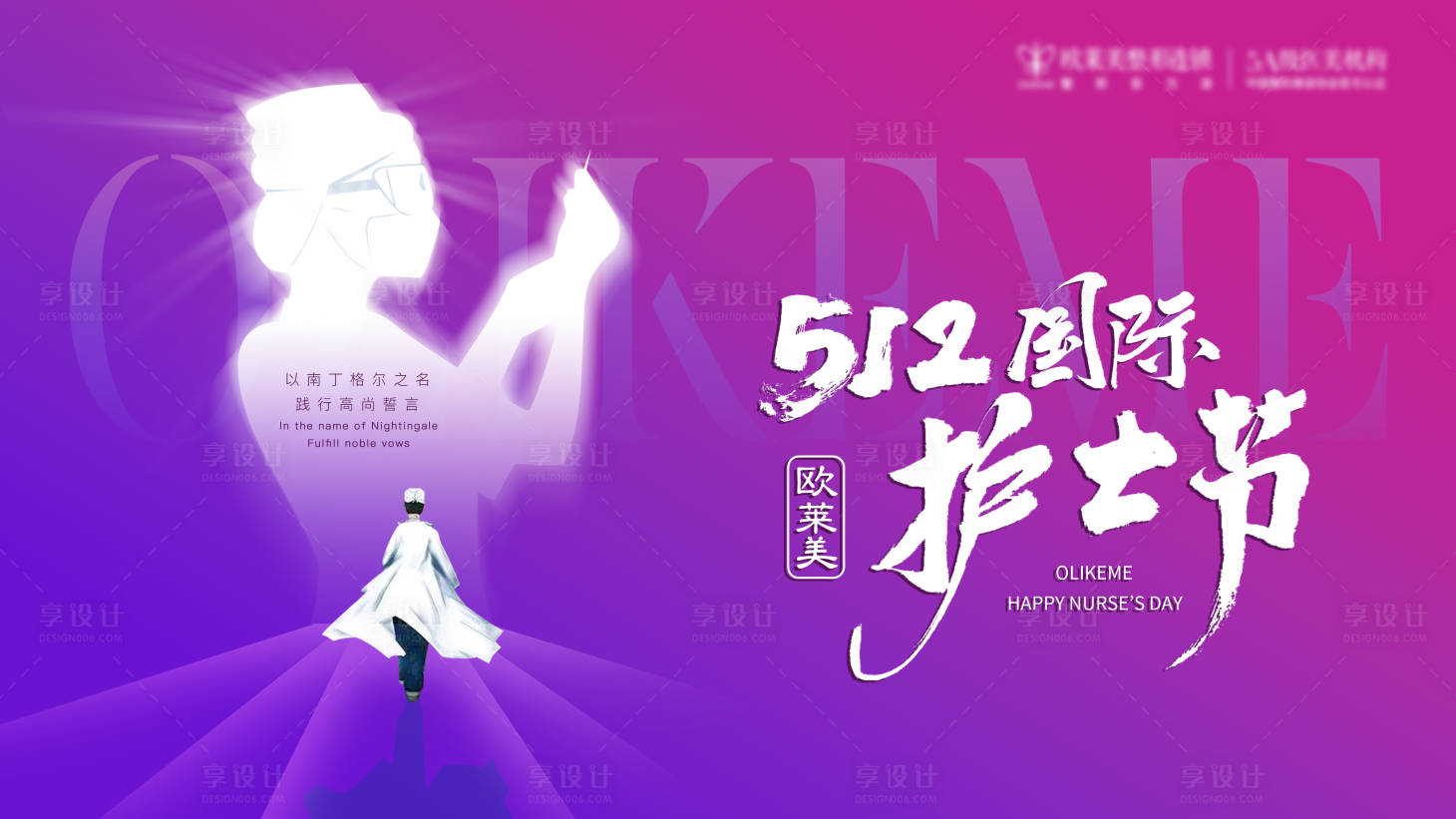 源文件下载【享设计】搜索编号：81670023988437923【国际护士节背景板】