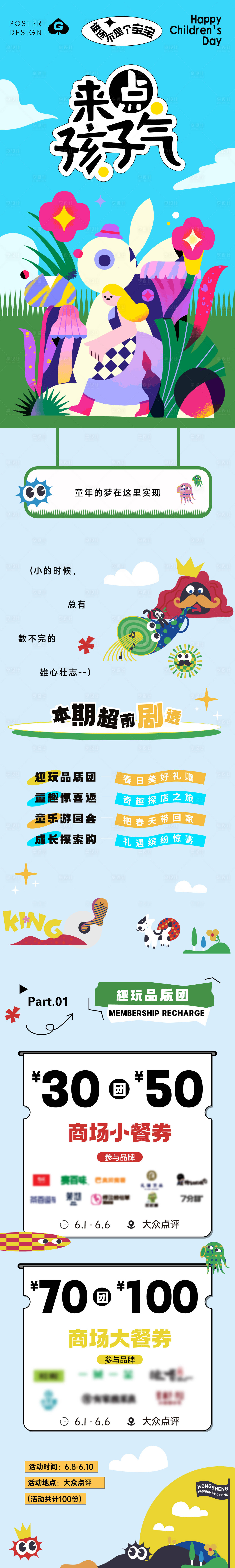 源文件下载【61儿童节商业钜惠活动海报长图】编号：94520024000108037