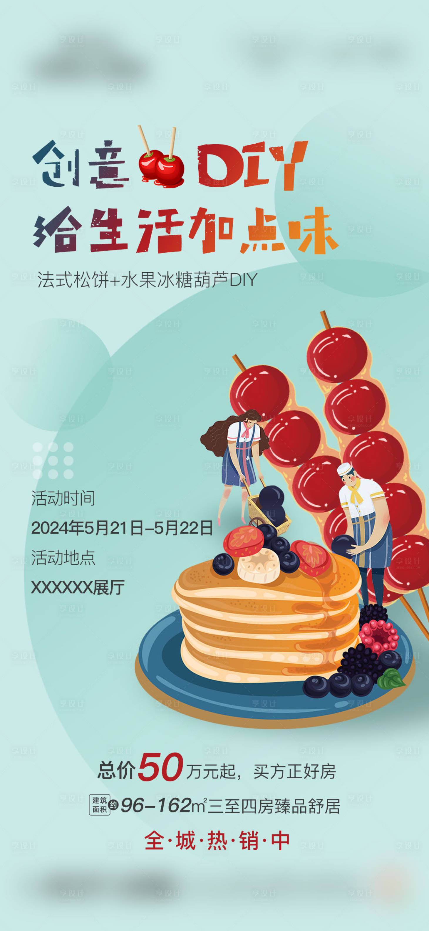 源文件下載【享設(shè)計(jì)】搜索編號(hào)：54960024075087045【地產(chǎn)水果手作diy活動(dòng)海報(bào)】