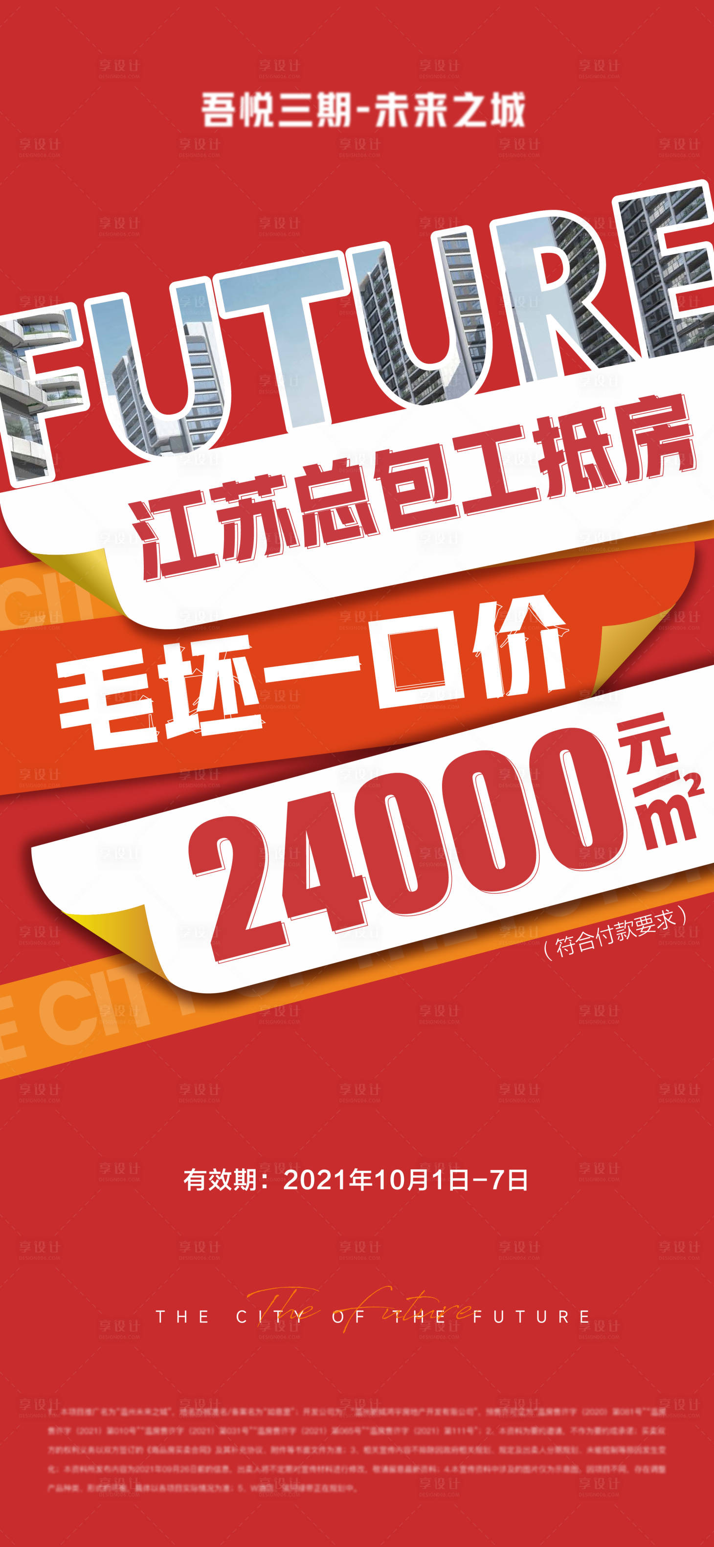 源文件下載【享設計】搜索編號：68950023710678820【地產熱銷海報】