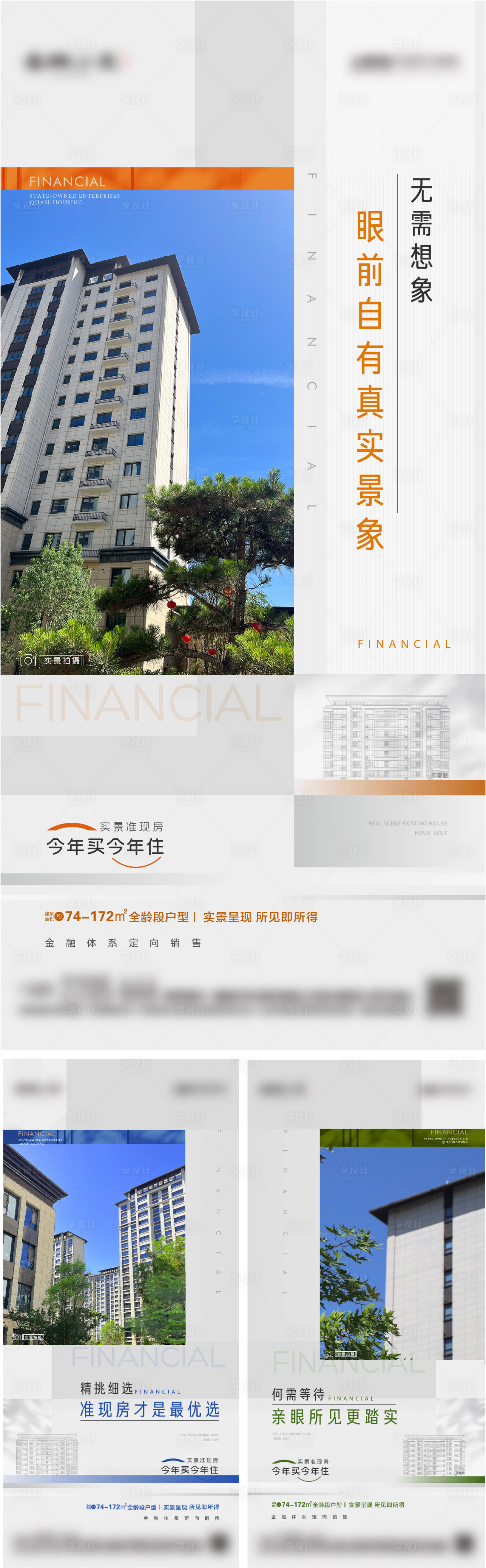 源文件下载【享设计】搜索编号：80470024192094128【地产实景准现房价值点系列海报】