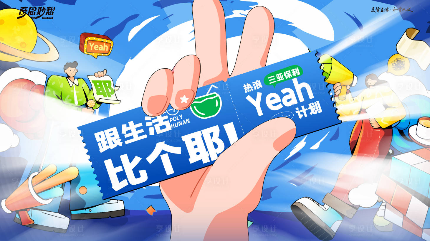 源文件下載【享設計】搜索編號：56840024231566752【跟生活比個耶主KV背景板】