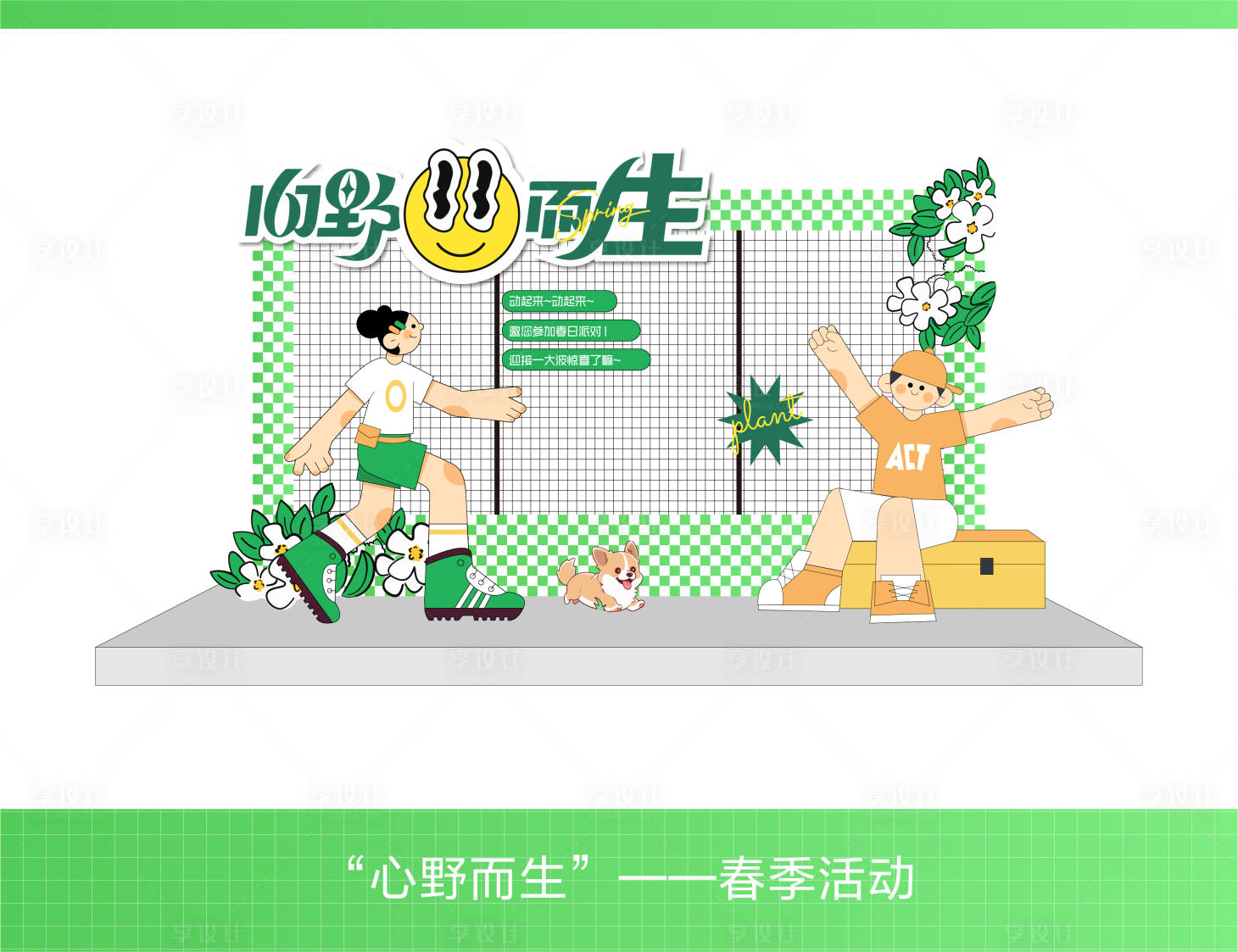 源文件下载【春季活动布置】编号：11830023922861696