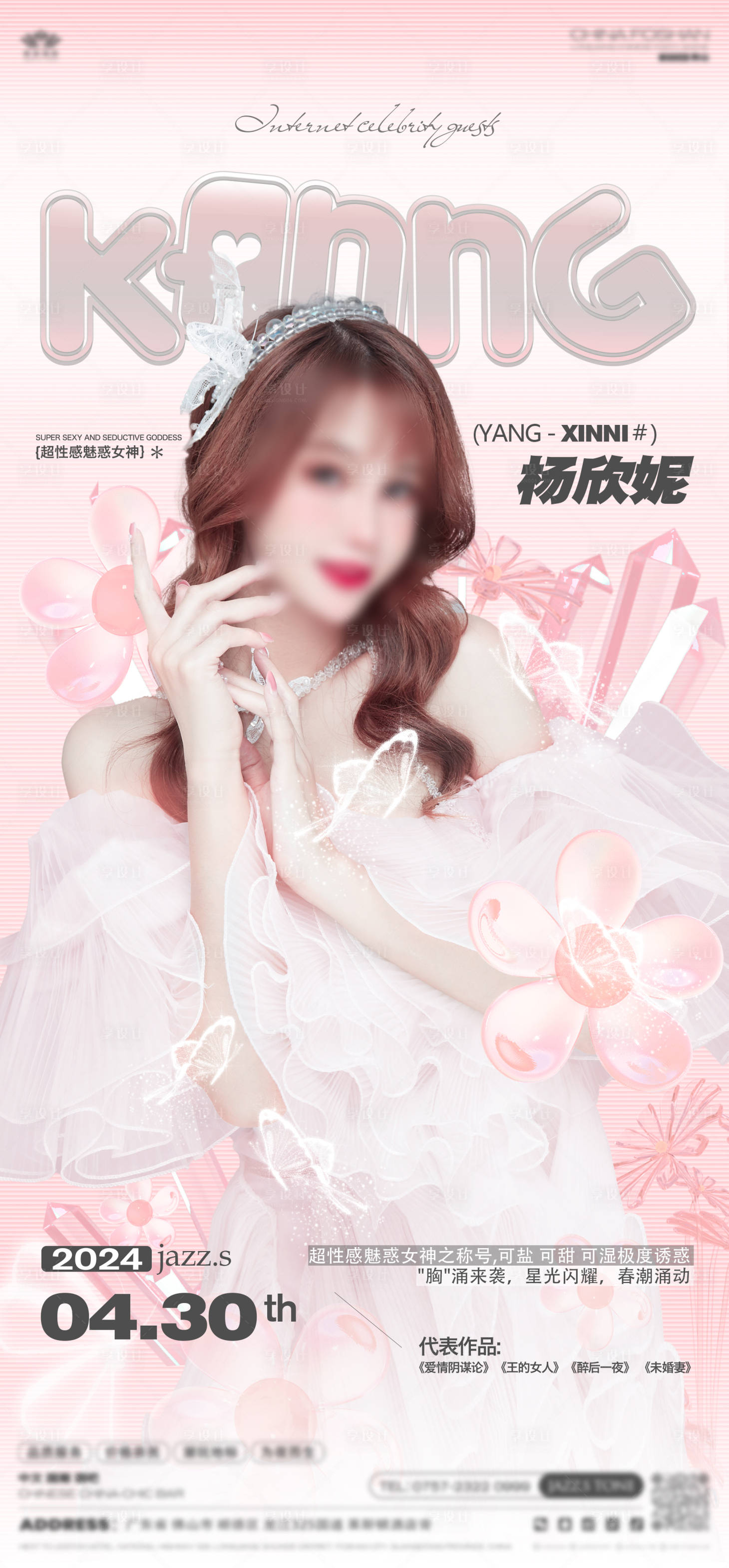 源文件下載【享設計】搜索編號：67240023683822059【酒吧夜店嘉賓溫馨海報】