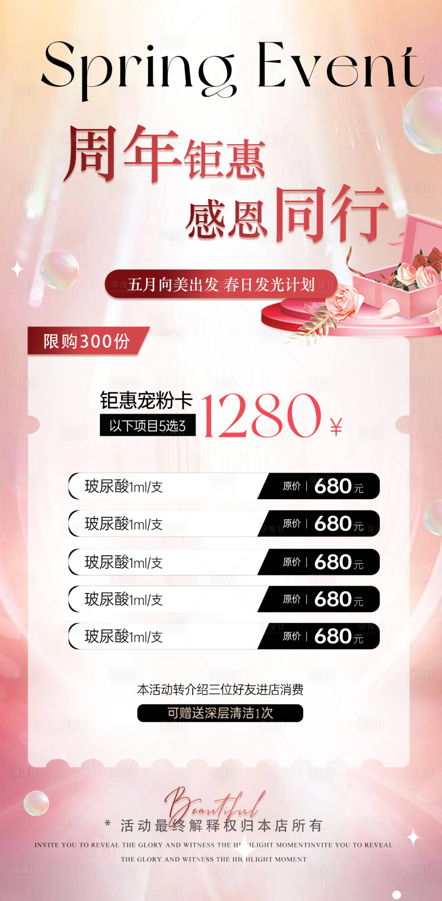 源文件下載【享設計】搜索編號：90890023757482189【醫美周年鉅惠活動海報】