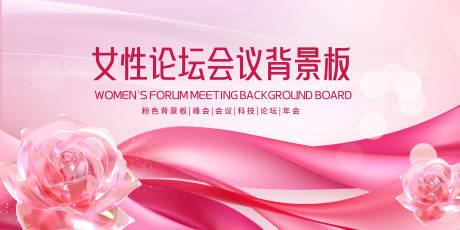 源文件下载【享设计】搜索编号：98540023721691201【女性论坛会议背景板】