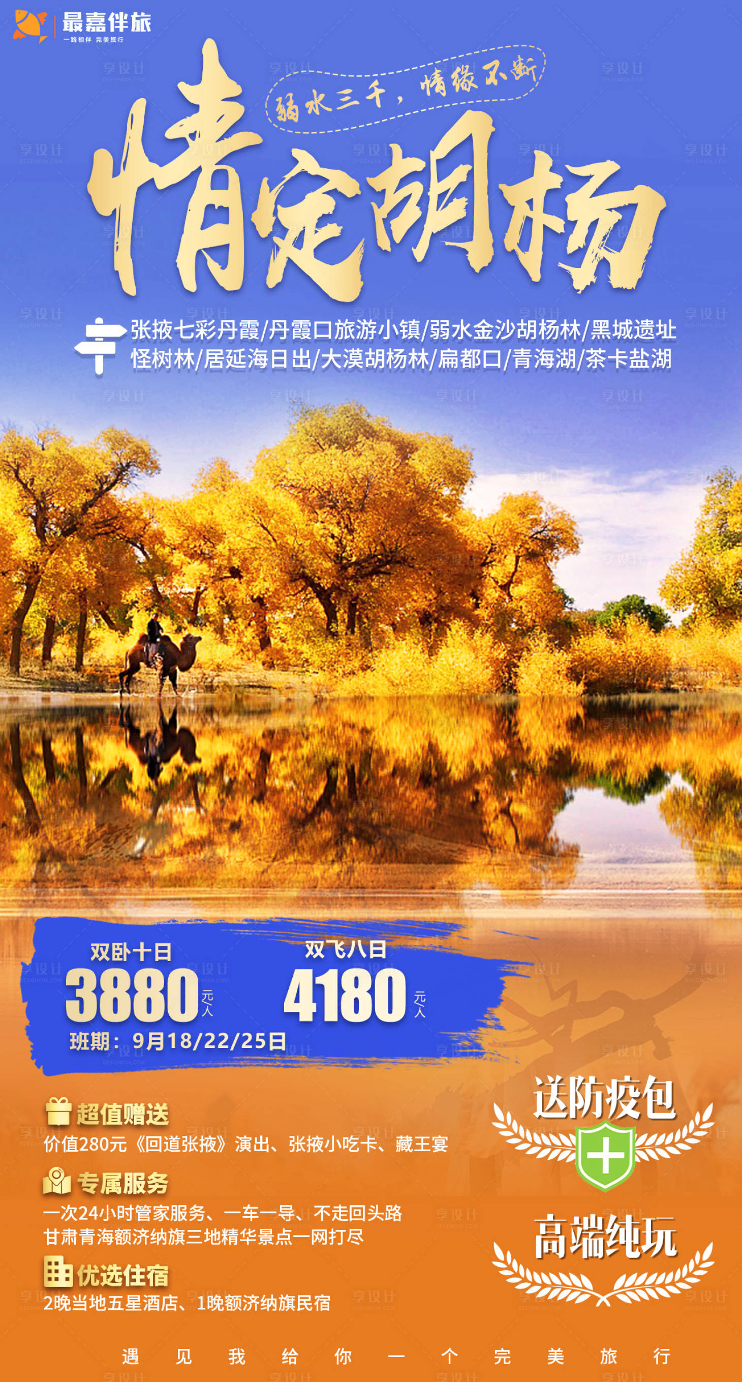 源文件下載【享設(shè)計(jì)】搜索編號(hào)：17330024021109193【情定胡楊海報(bào)】