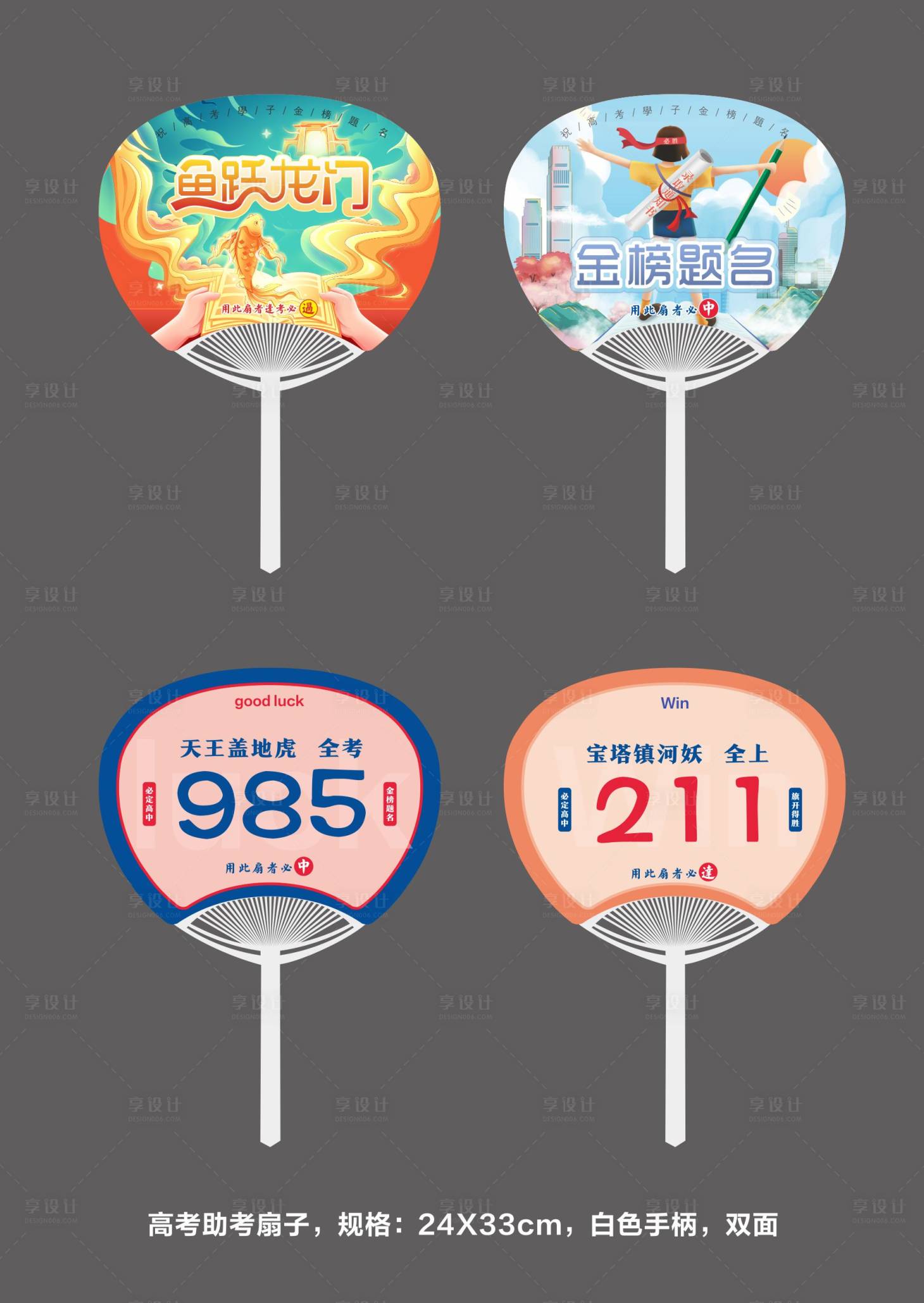 源文件下载【享设计】搜索编号：78350023956727554【高考助考扇子广告扇】
