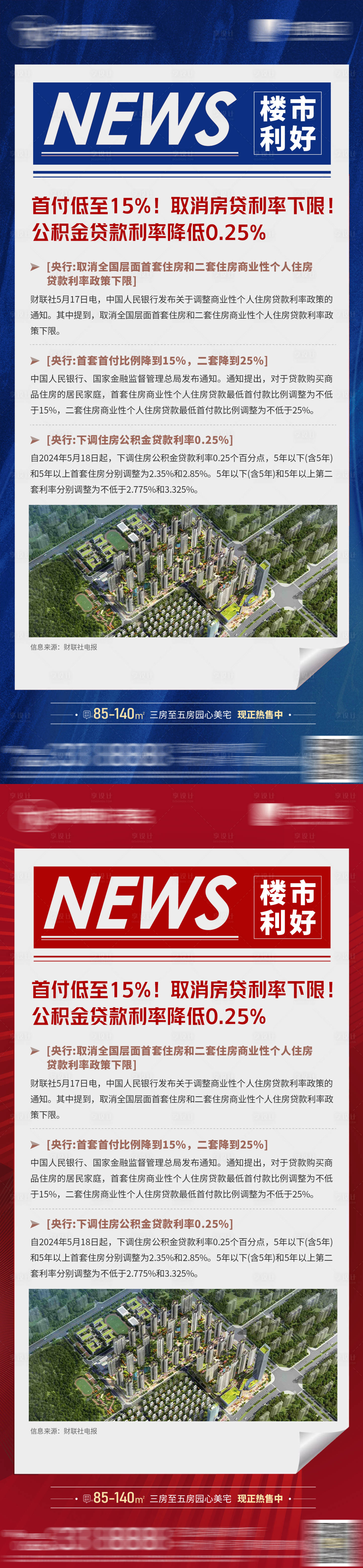 源文件下载【享设计】搜索编号：40740023960403561【地产楼市利好海报】