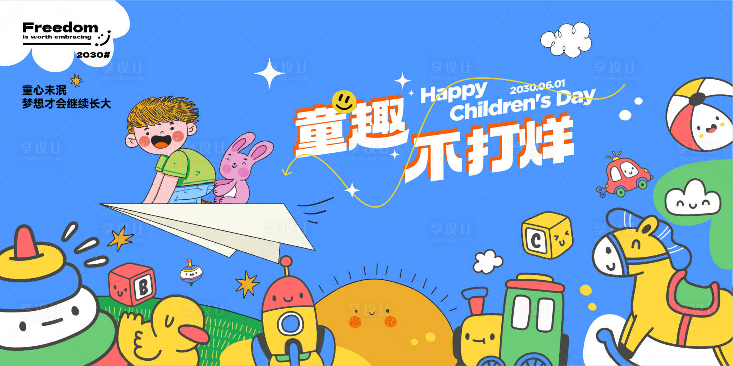 源文件下載【享設計】搜索編號：62260024186669075【兒童節童趣活動展板】